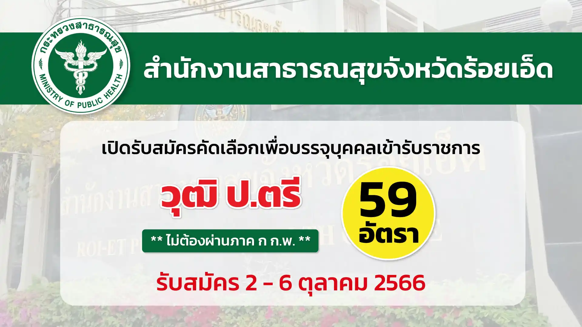 สสจ.ร้อยเอ็ด เปิดรับสมัครคัดเลือกเพื่อบรรจุบุคคลเข้ารับราชการ