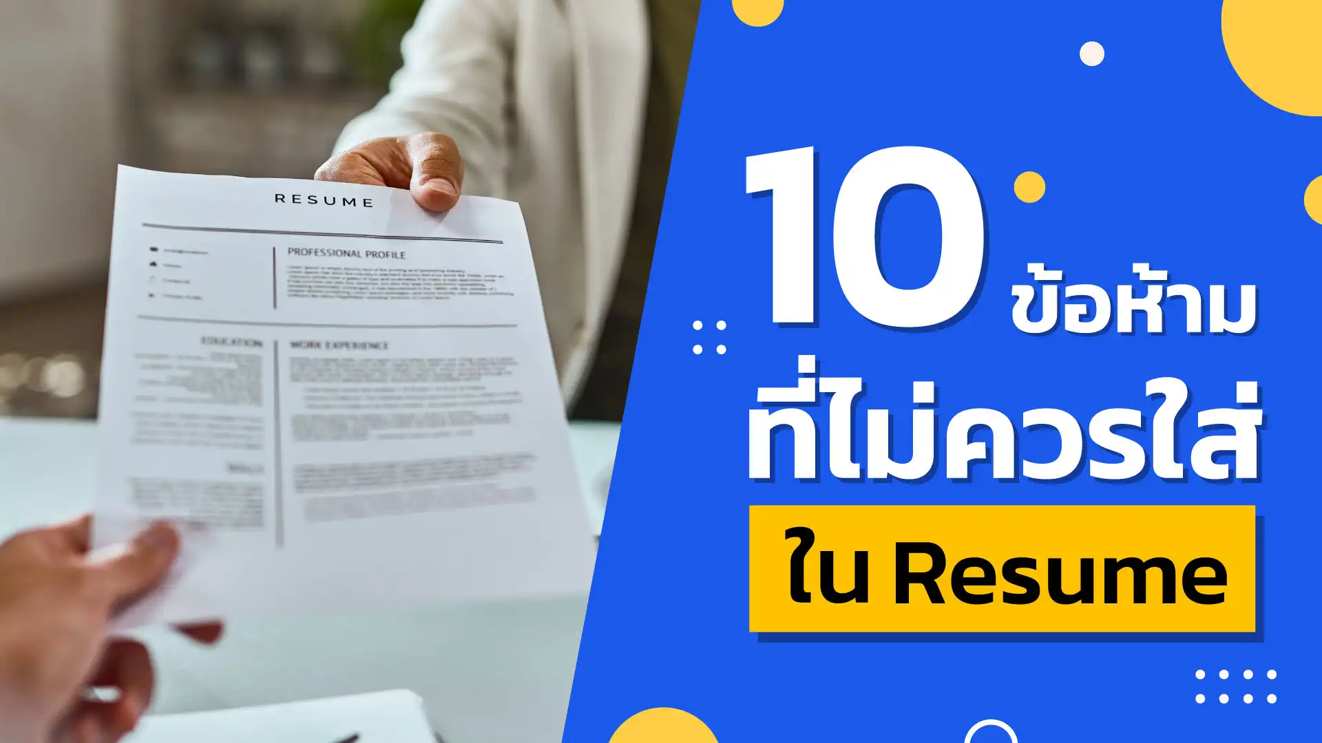 10 ข้อห้าม! ที่ไม่ควรใส่ในเรซูเม่