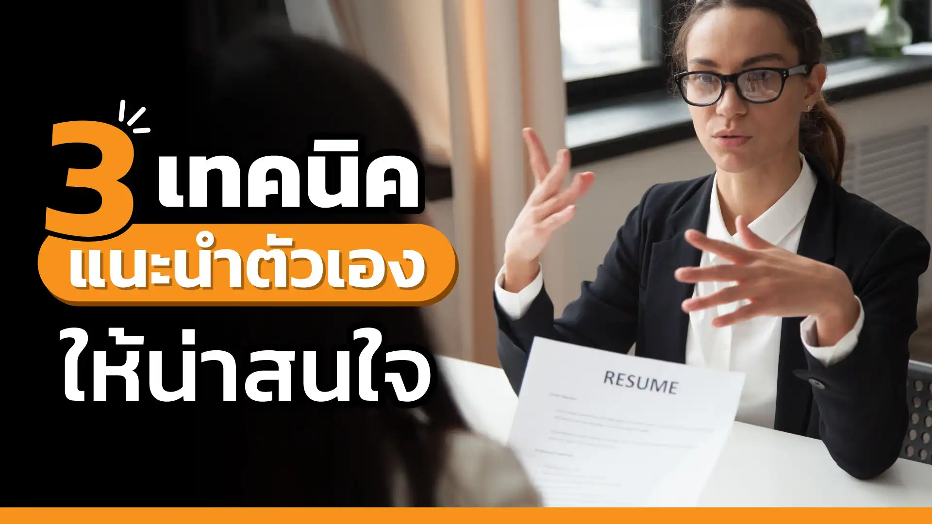 3 เทคนิคแนะนำตัวเอง อย่างไรให้ดูน่าสนใจ เมื่อไปสัมภาษณ์งาน