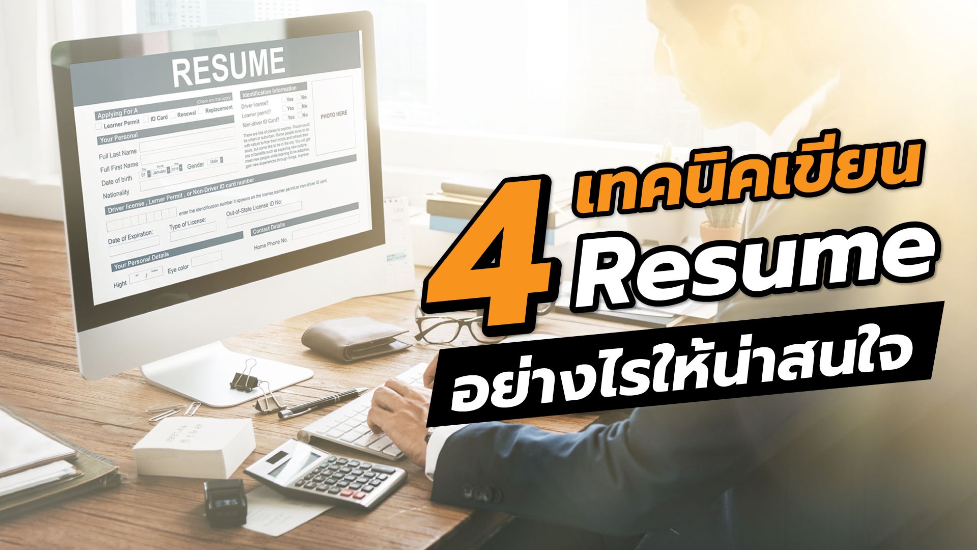 4 เทคนิคเขียน Resume อย่างไรให้น่าสนใจ