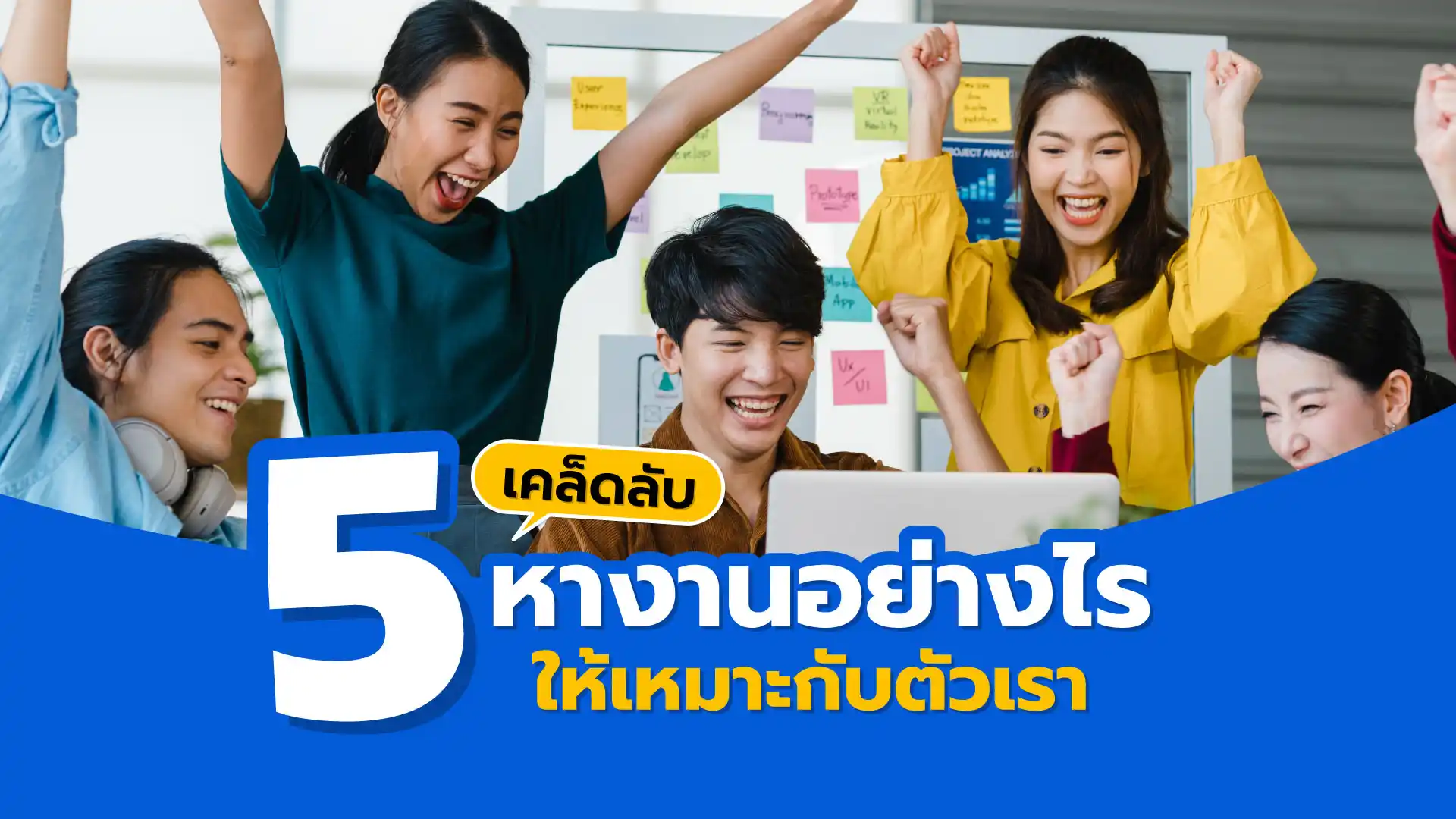 5 เคล็ดลับ หางานอย่างไรให้เหมาะกับตัวเรา