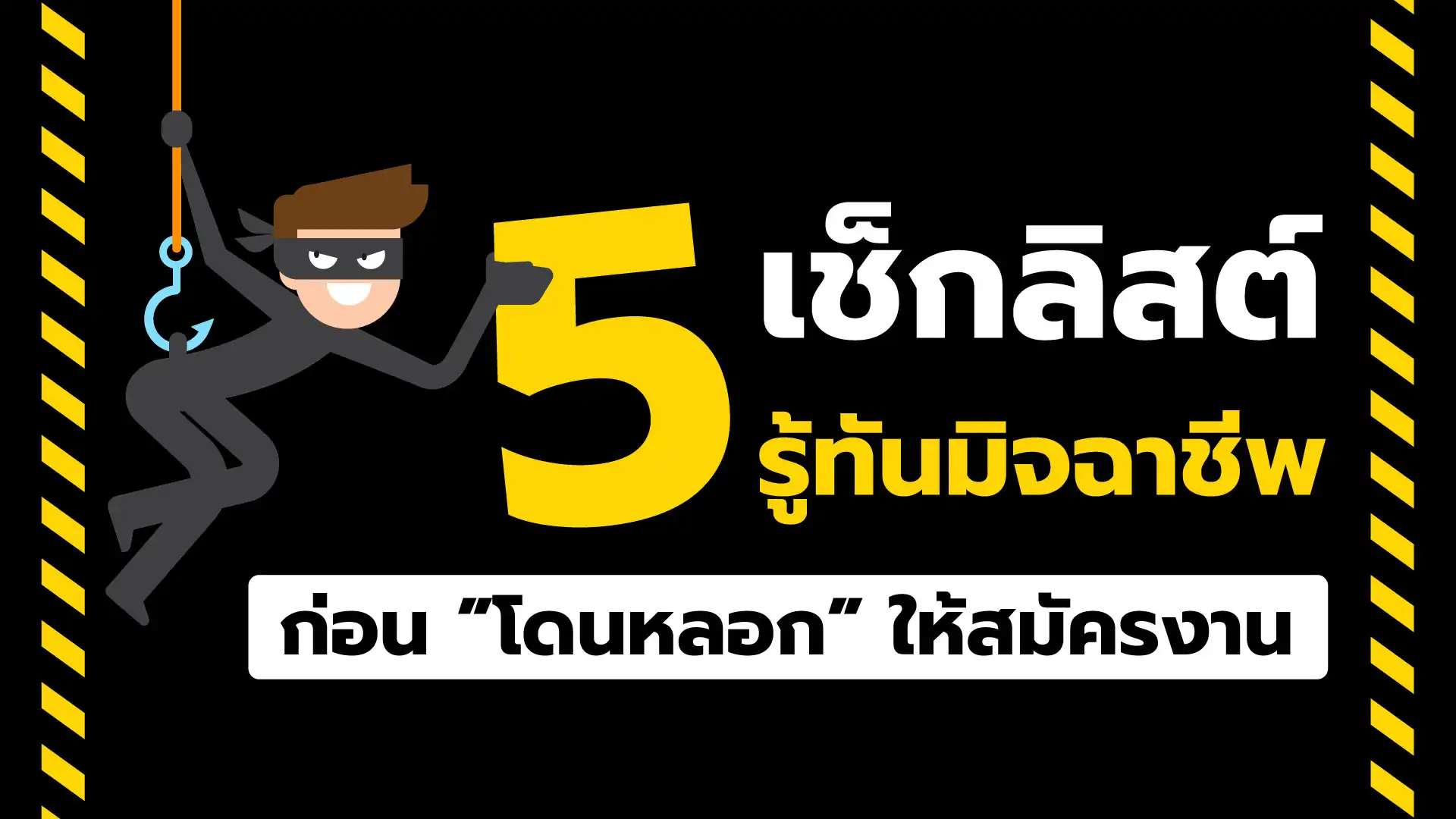 5 เช็กลิสต์ รู้ทันมิจฉาชีพ ก่อนโดนหลอกให้สมัครงาน