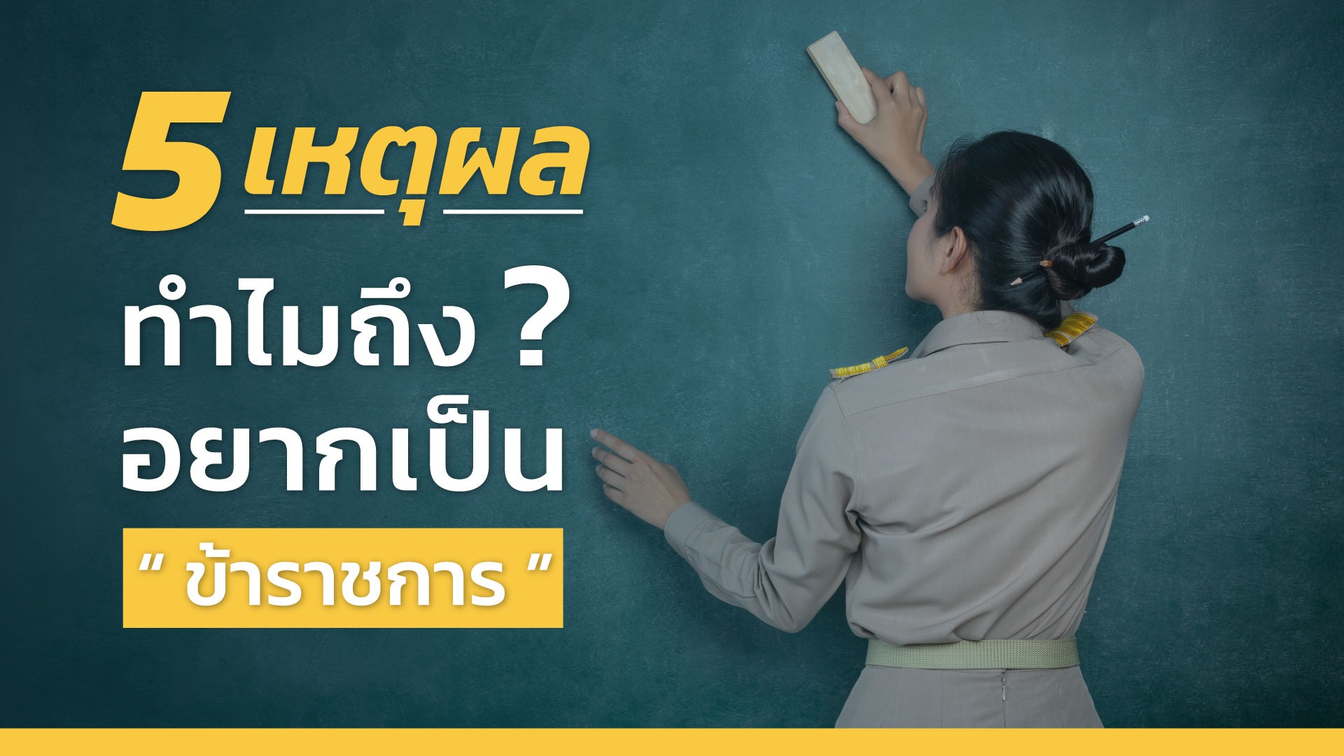 5 เหตุผลทำไมถึงอยากเป็นข้าราชการ
