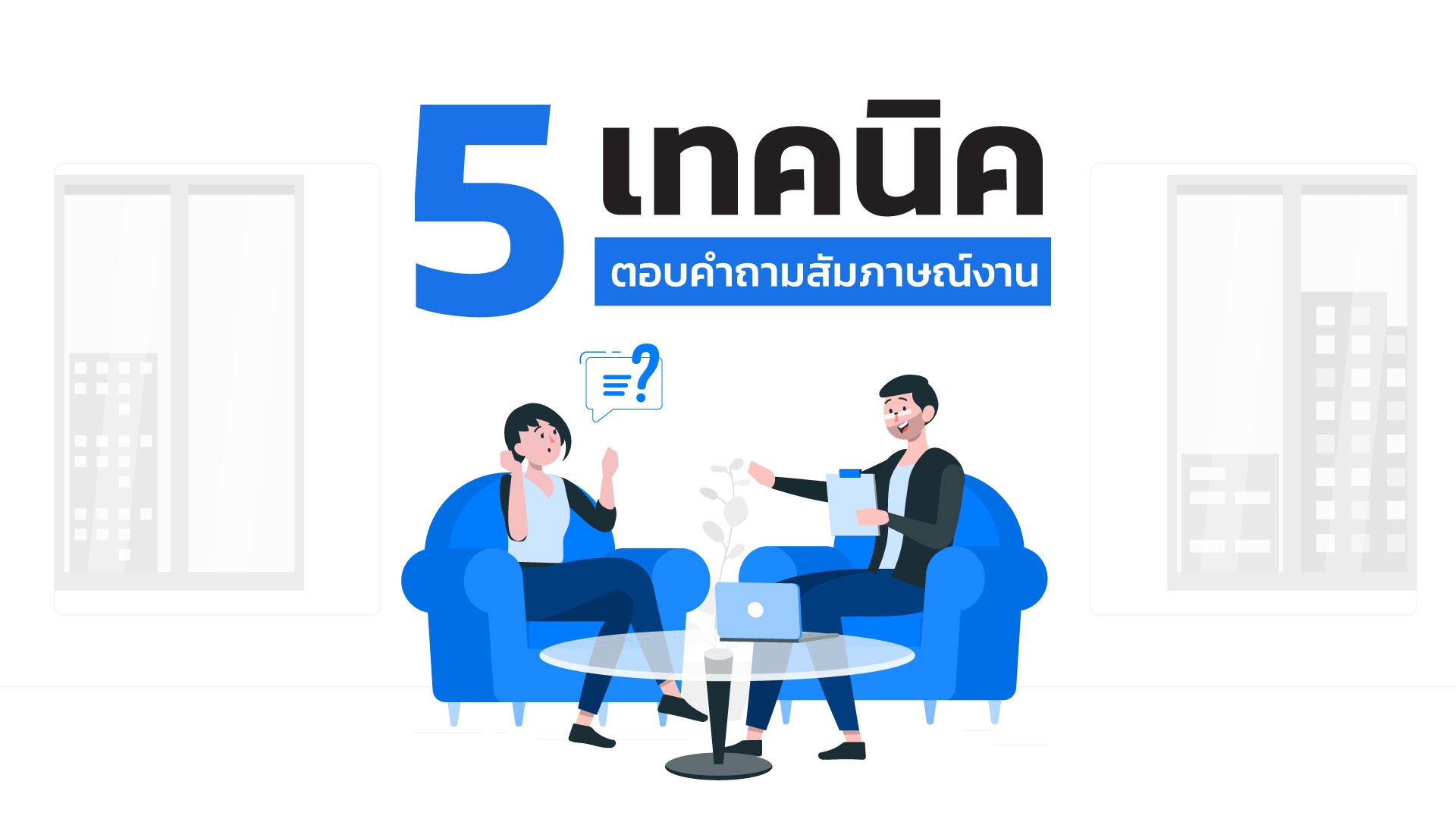 5 เทคนิคตอบคำถามสัมภาษณ์งาน