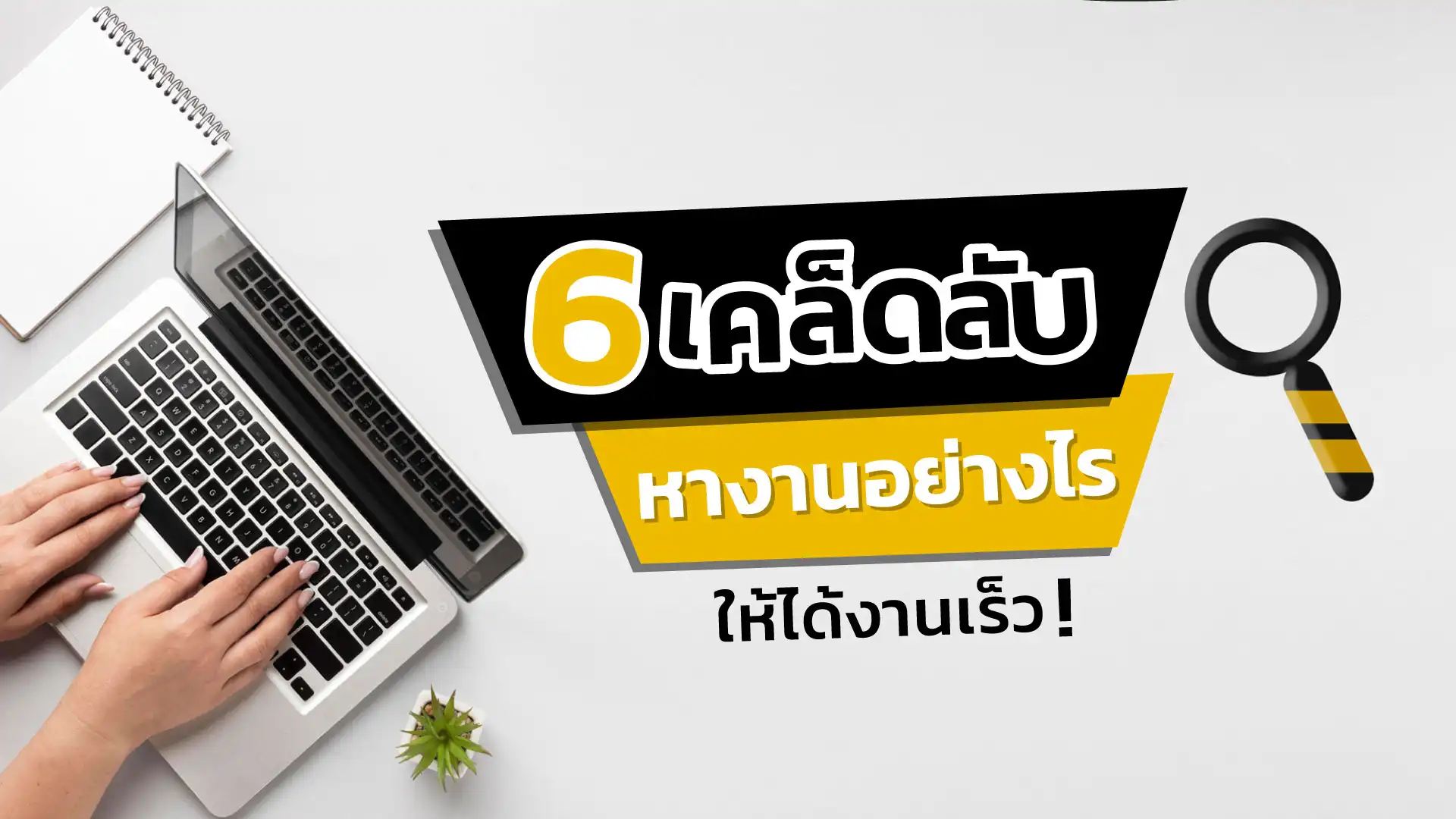6 เคล็ดลับหางานอย่างไร ให้ได้งานเร็ว !