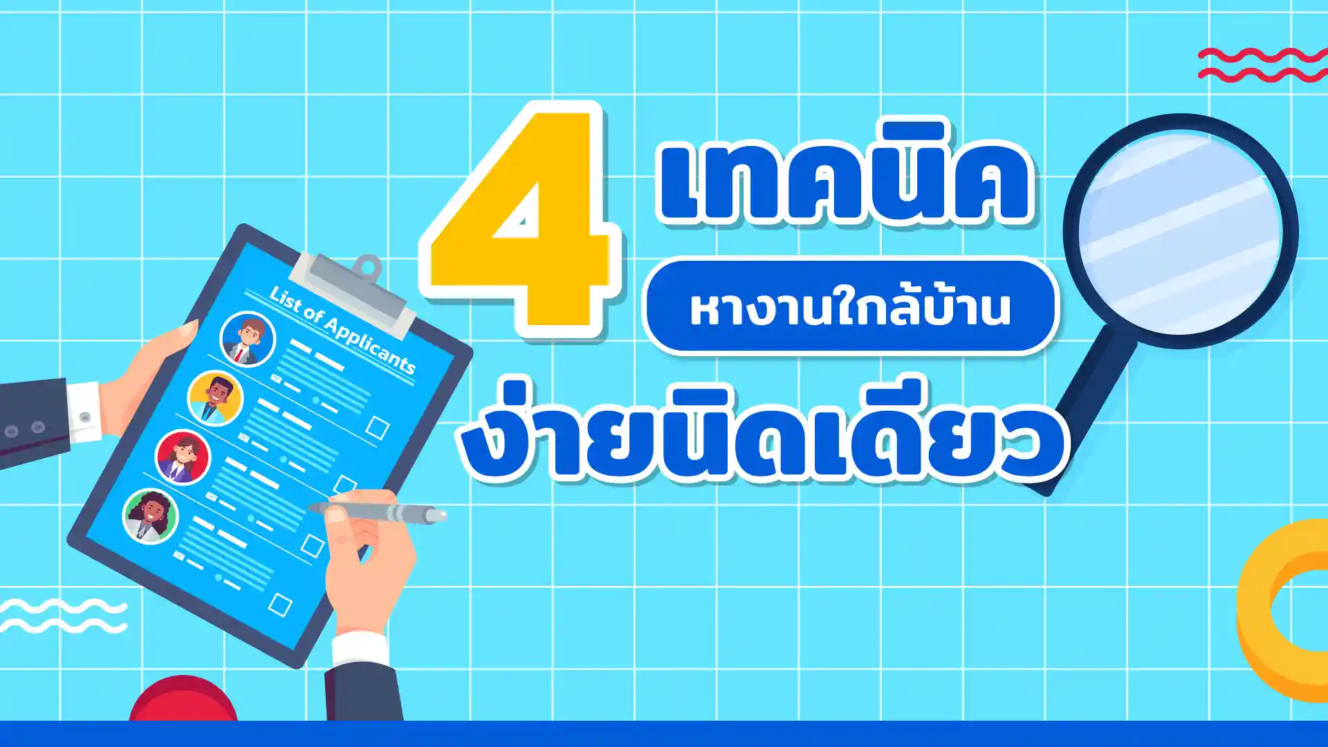 4 เทคนิค หางานใกล้บ้าน ง่ายนิดเดียว