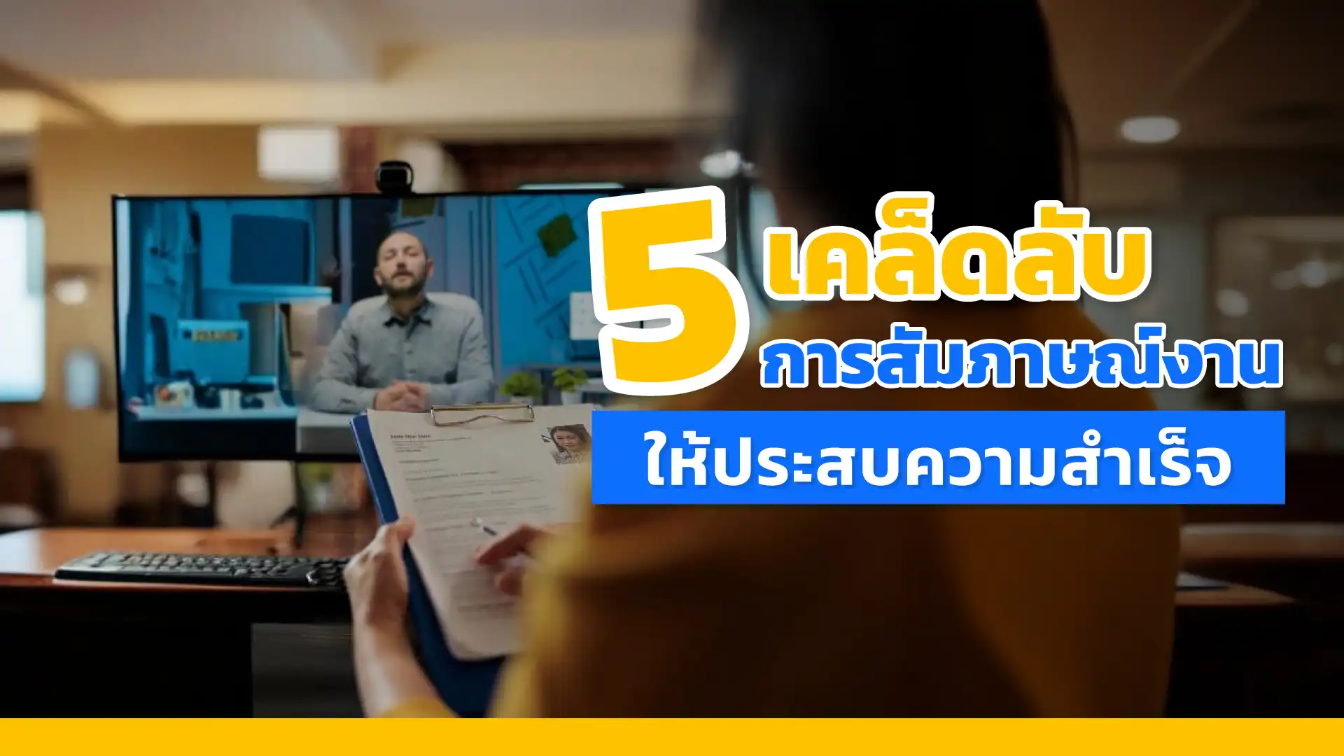 เคล็ดลับการสัมภาษณ์งานให้ประสบความสำเร็จ