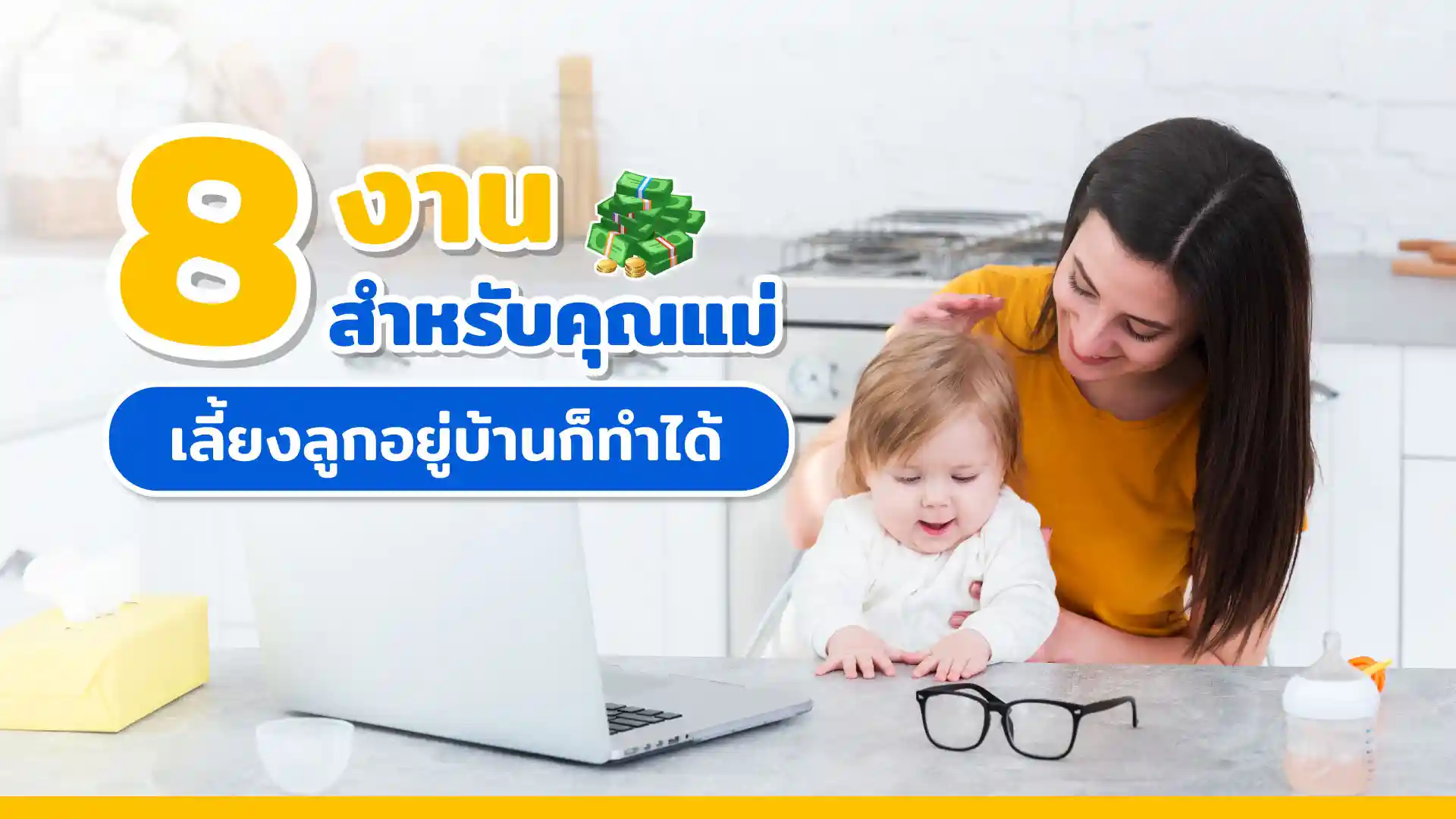 8 งาน! สำหรับคุณแม่เลี้ยงลูกอยู่บ้านก็ทำได้