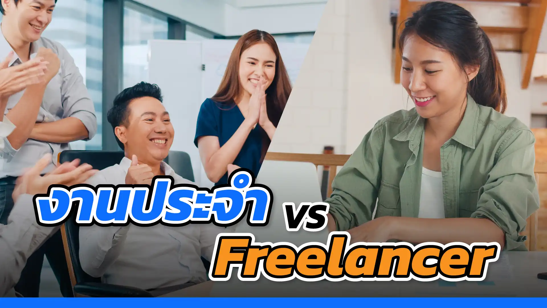  หางานแบบไหนถึงจะตอบโจทย์ไลฟ์สไตล์ งานประจำ vs Freelancer