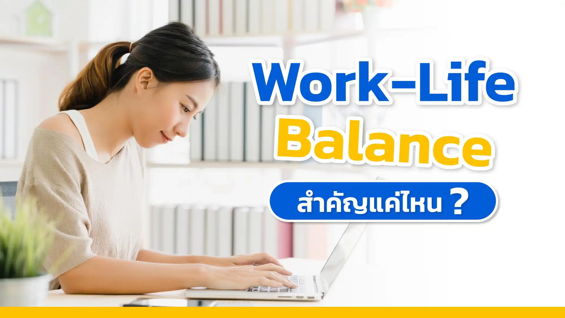  Work-Life Balance สำคัญแค่ไหน? ค้นหาความสมดุลระหว่างงานและชีวิต