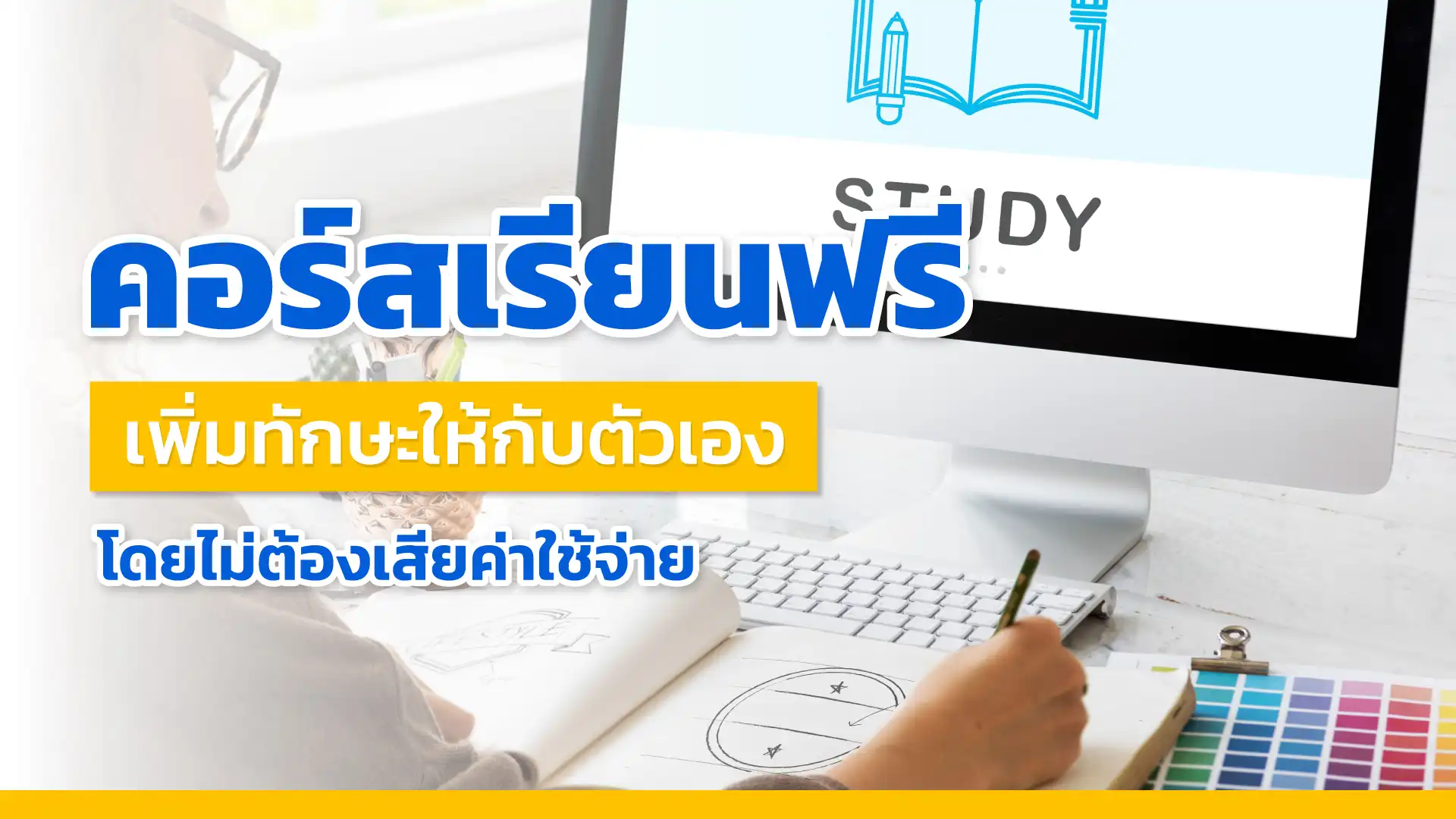 คอร์สเรียนฟรี เพิ่มทักษะให้กับตัวเองโดยไม่ต้องเสียค่าใช้จ่าย