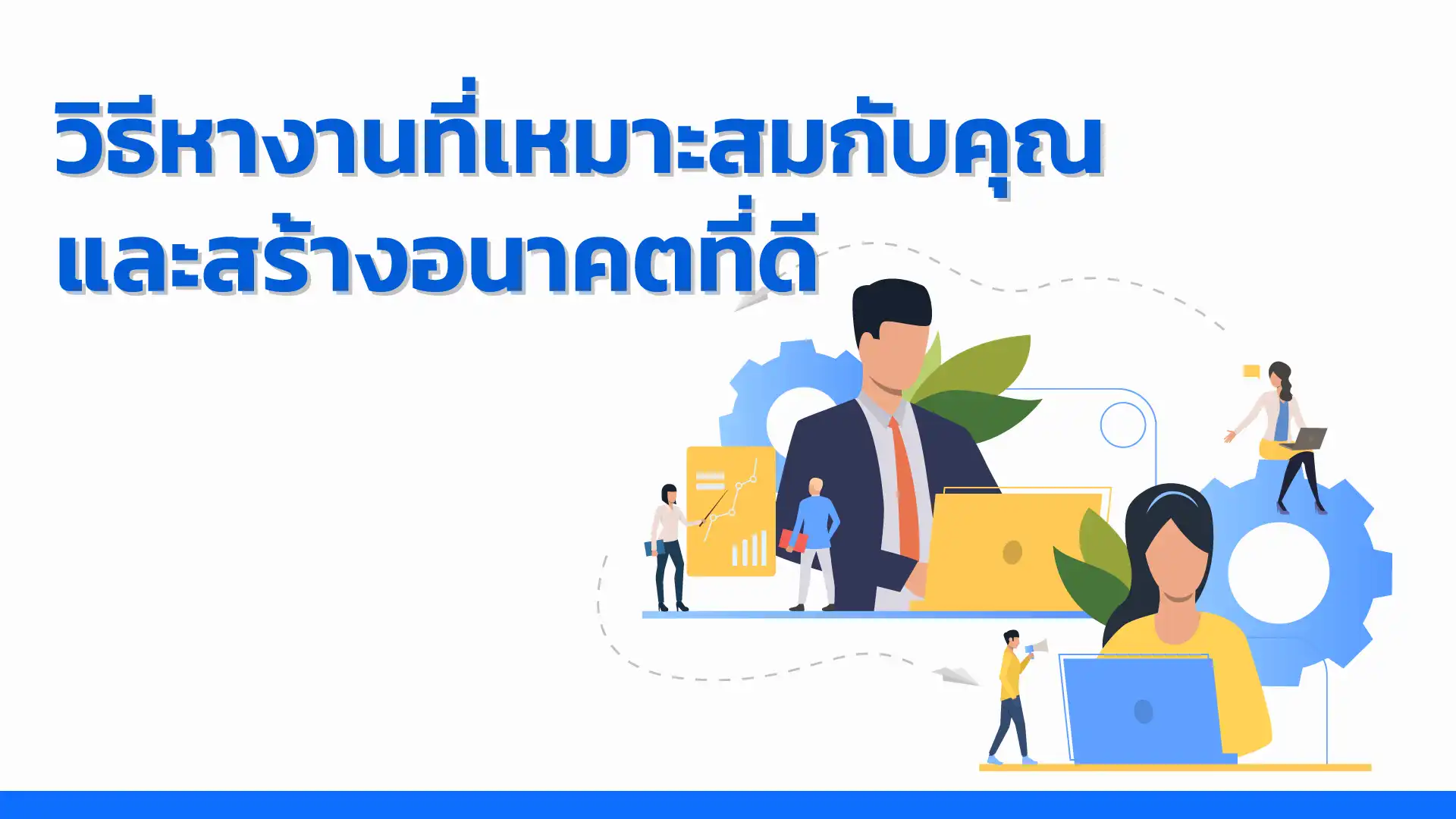 หางาน วิธีหางานที่เหมาะสมกับคุณและสร้างอนาคตที่ดี