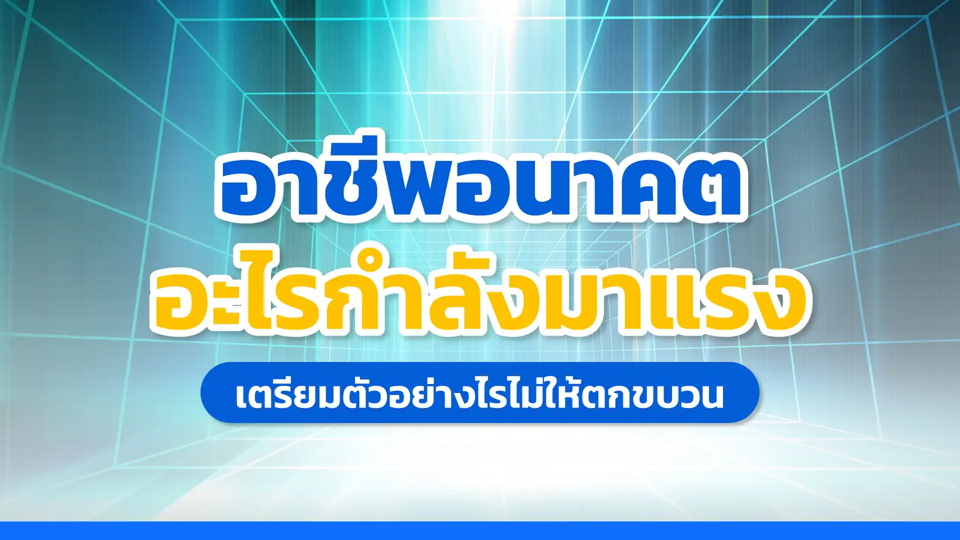 อาชีพอนาคต อะไรกำลังมาแรง? เตรียมตัวอย่างไรไม่ให้ตกขบวน