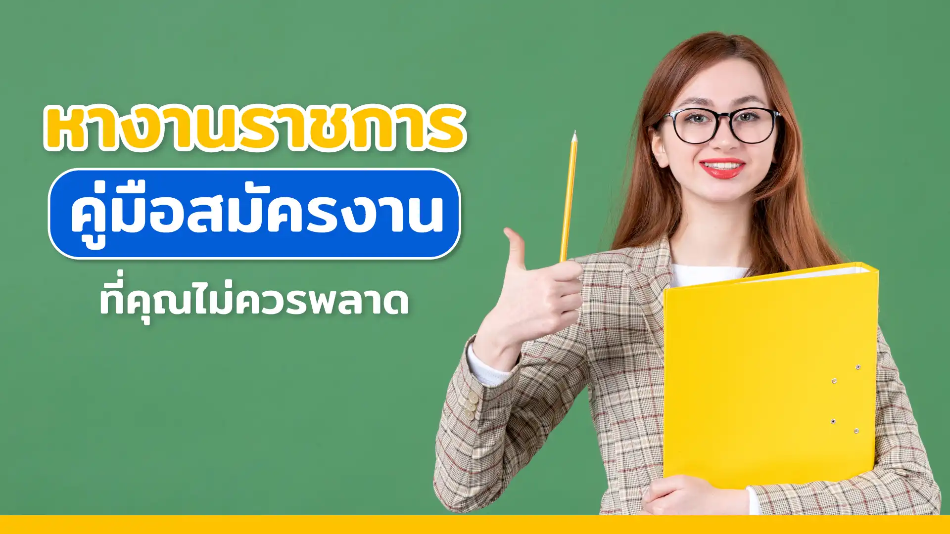 หางานราชการ คู่มือสมัครงานที่คุณไม่ควรพลาด