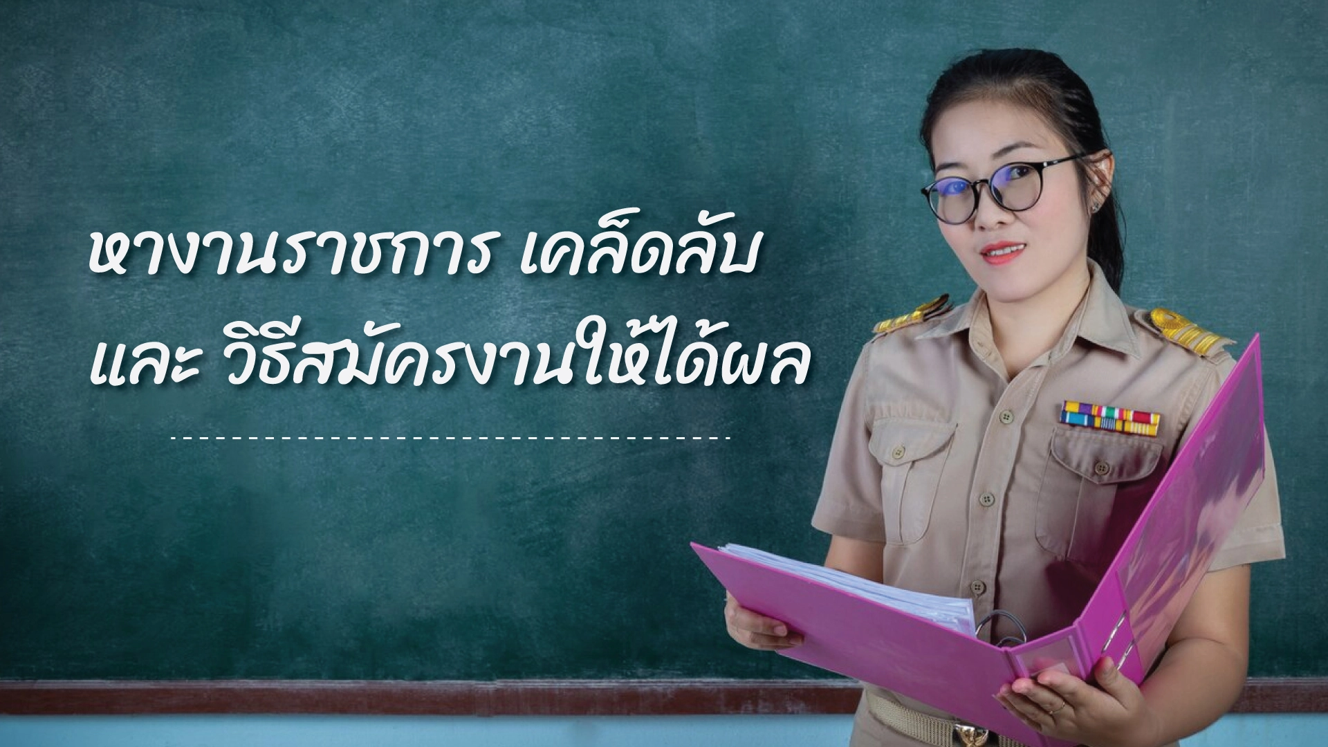 หางานราชการ เคล็ดลับและวิธีสมัครงานให้ได้ผล