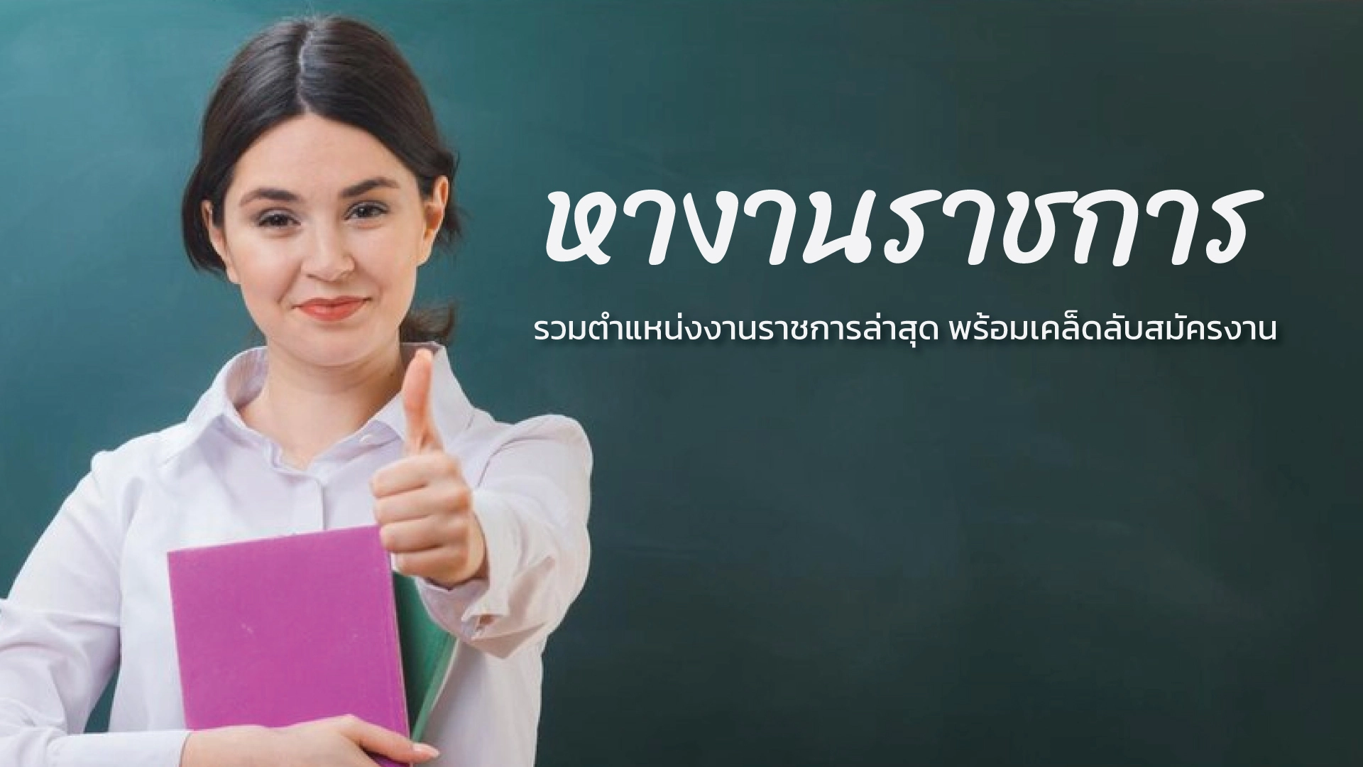 หางานราชการ รวมตำแหน่งงานราชการล่าสุดพร้อมเคล็ดลับสมัครงาน