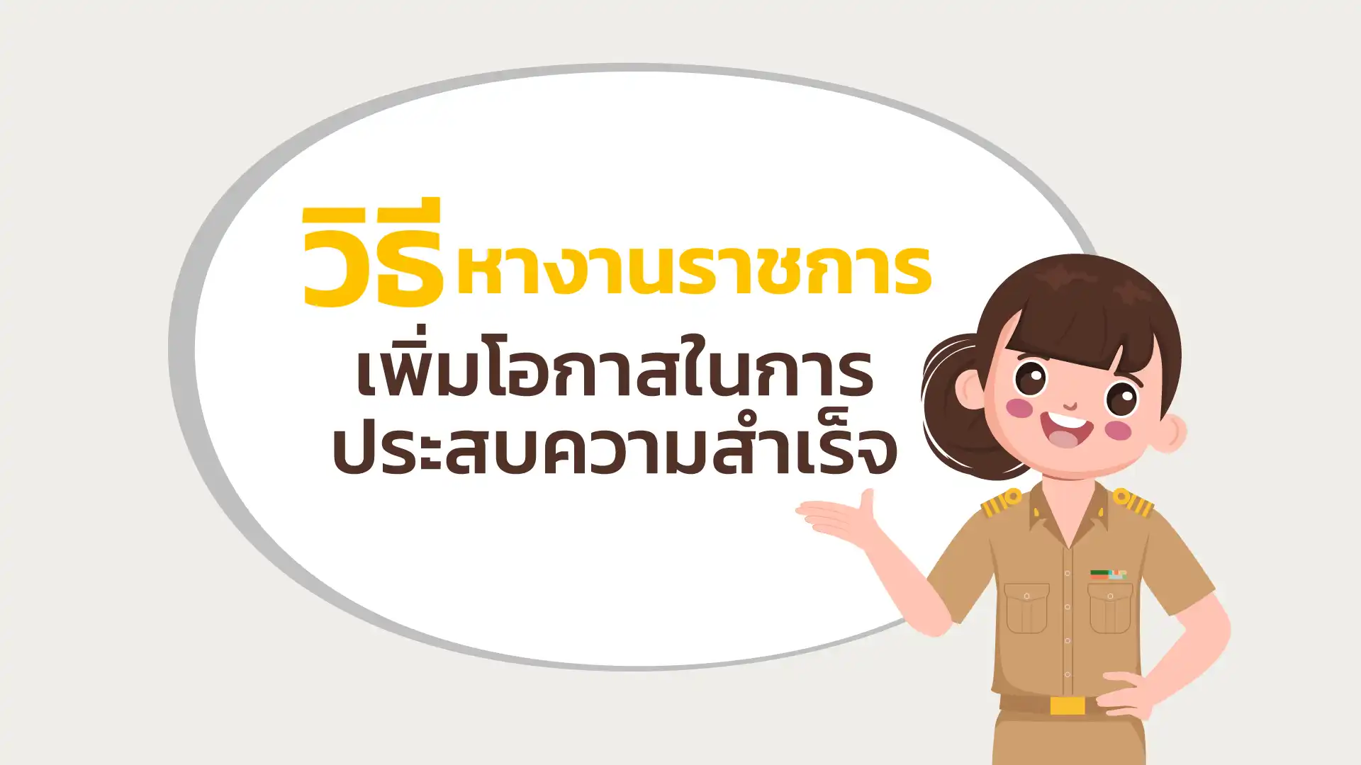 วิธีหางานราชการและเพิ่มโอกาสในการประสบความสำเร็จ