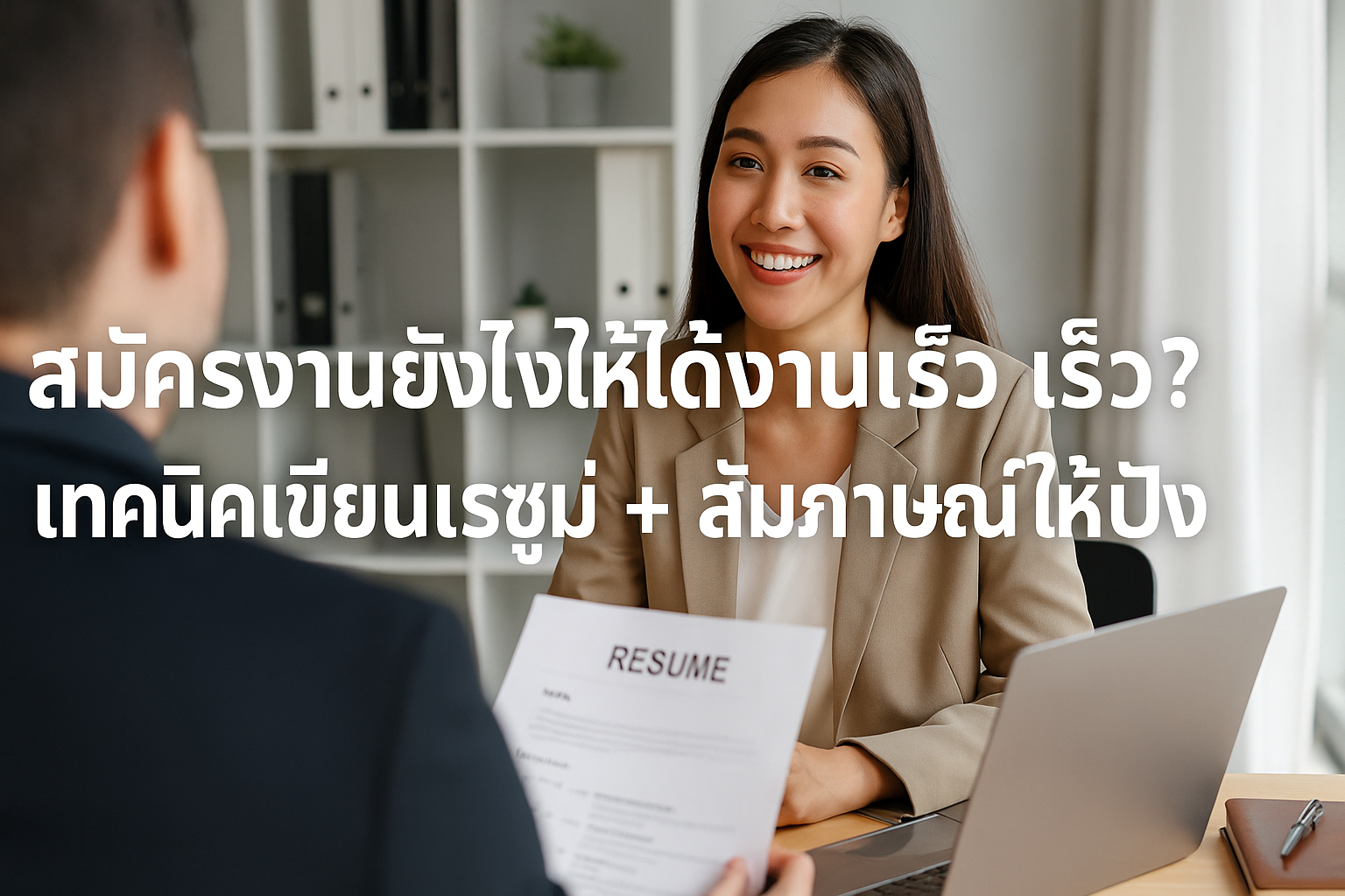 สมัครงานยังไงให้ได้งานเร็ว? เทคนิคเขียนเรซูเม่ + สัมภาษณ์ให้ปัง