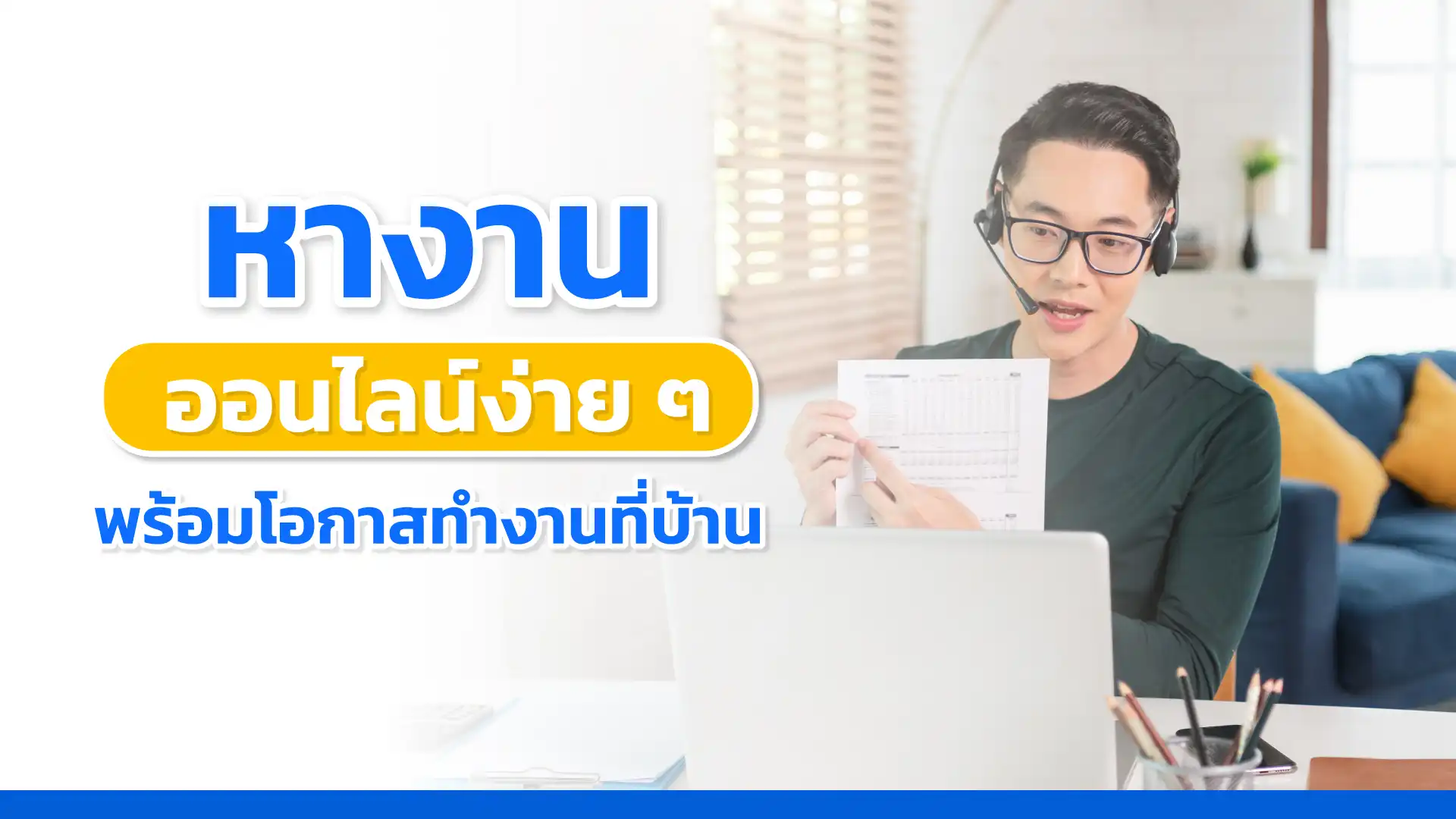 หางานออนไลน์ง่ายๆ พร้อมโอกาสทำงานจากที่บ้าน