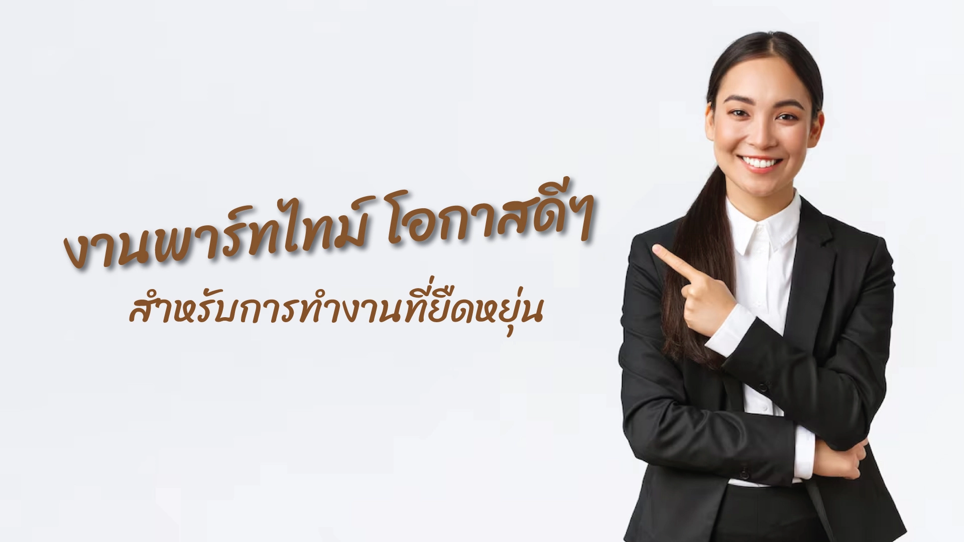 งานพาร์ทไทม์ โอกาสดีๆ สำหรับการทำงานที่ยืดหยุ่น