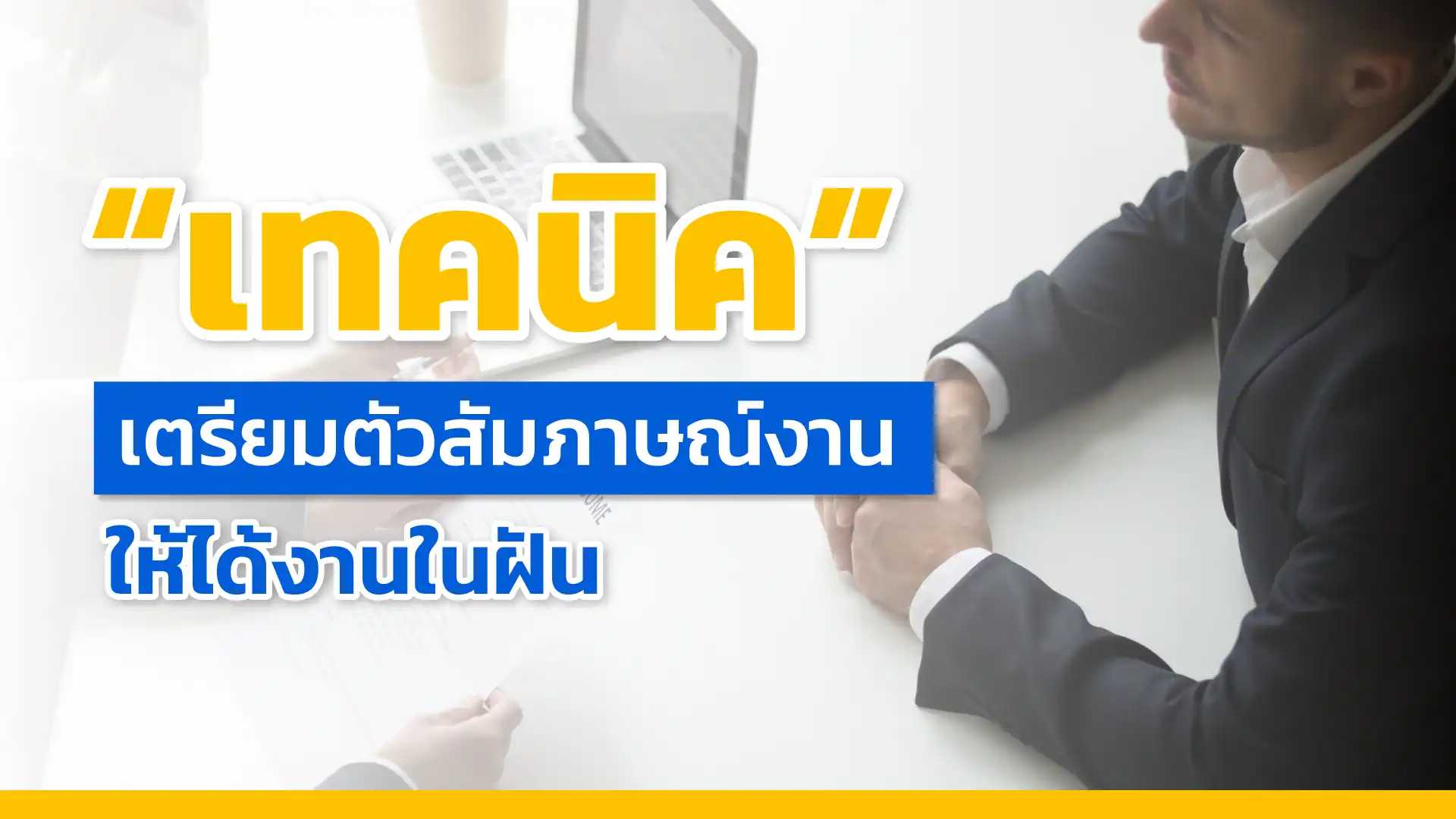 เทคนิคการเตรียมตัวสัมภาษณ์งาน ให้ได้งานในฝัน