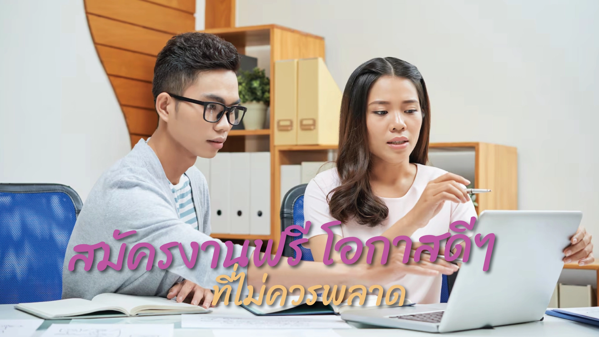 สมัครงานฟรี โอกาสดีๆ ที่ไม่ควรพลาด