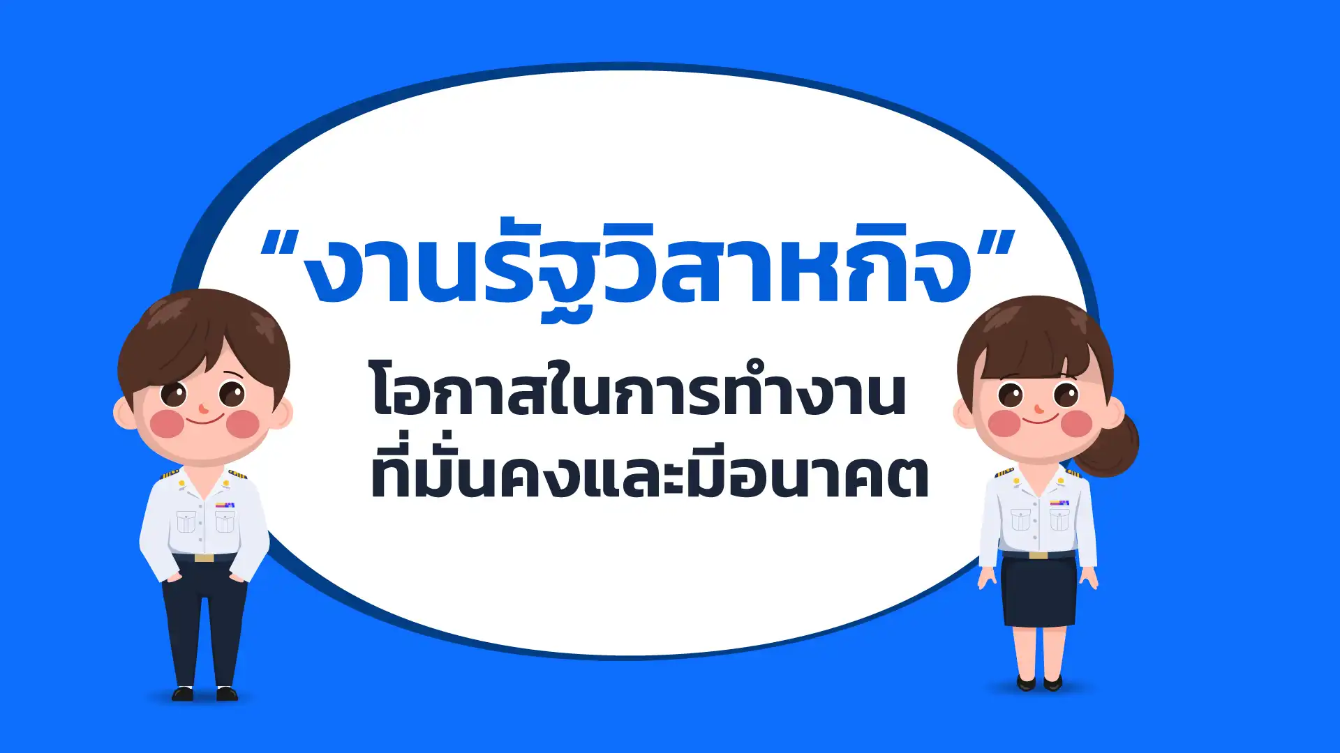 งานรัฐวิสาหกิจ โอกาสในการทำงานที่มั่นคงและมีอนาคต