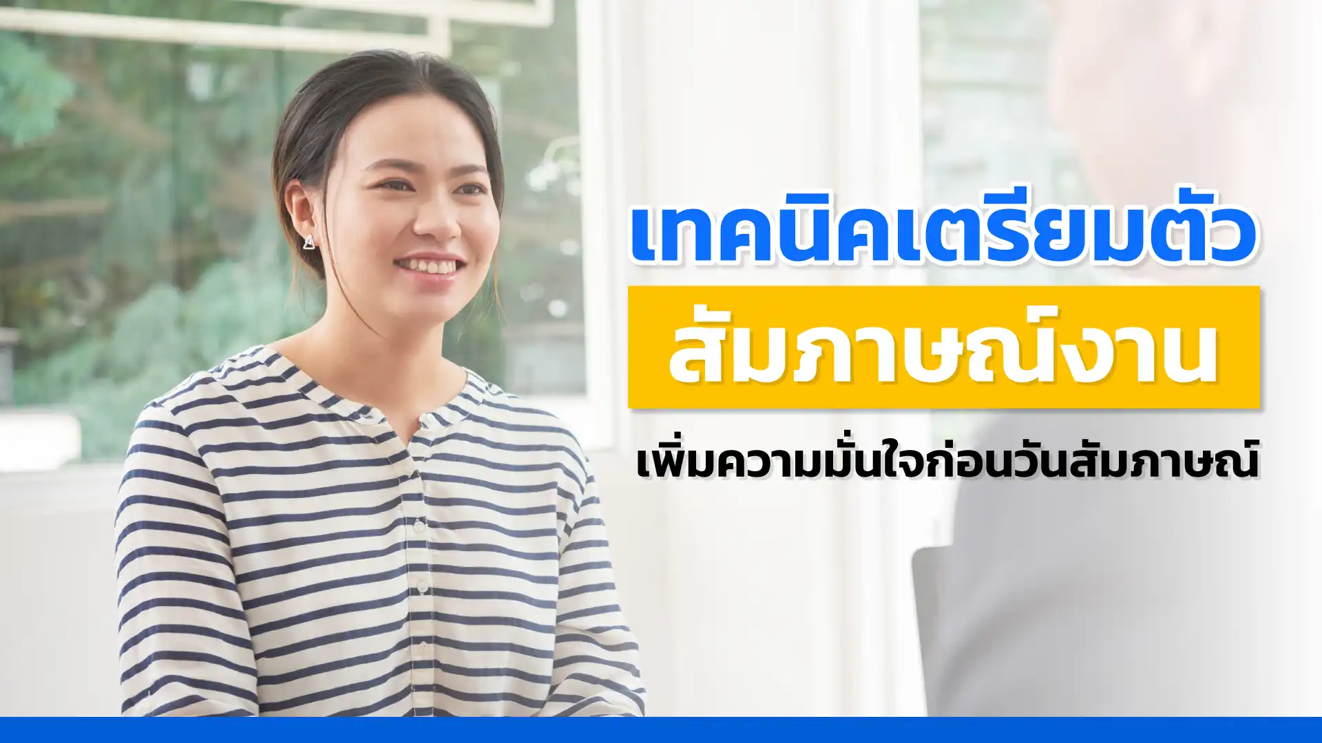 เทคนิคเตรียมตัวสัมภาษณ์งาน เพิ่มความมั่นใจและเตรียมพร้อมก่อนวันสัมภาษณ์