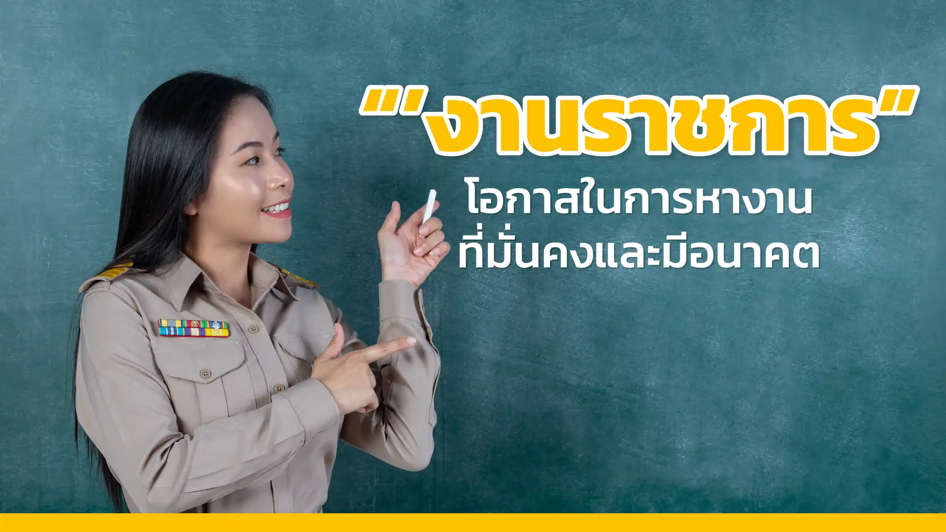 งานราชการ โอกาสในการหางานที่มั่นคงและมีอนาคต