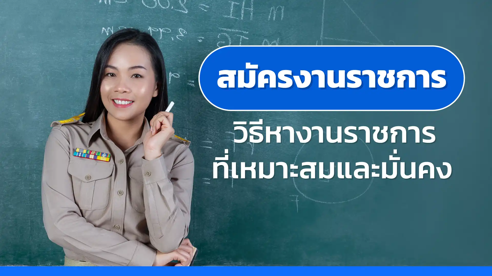 สมัครงานราชการ วิธีหางานราชการที่เหมาะสมและมั่นคง