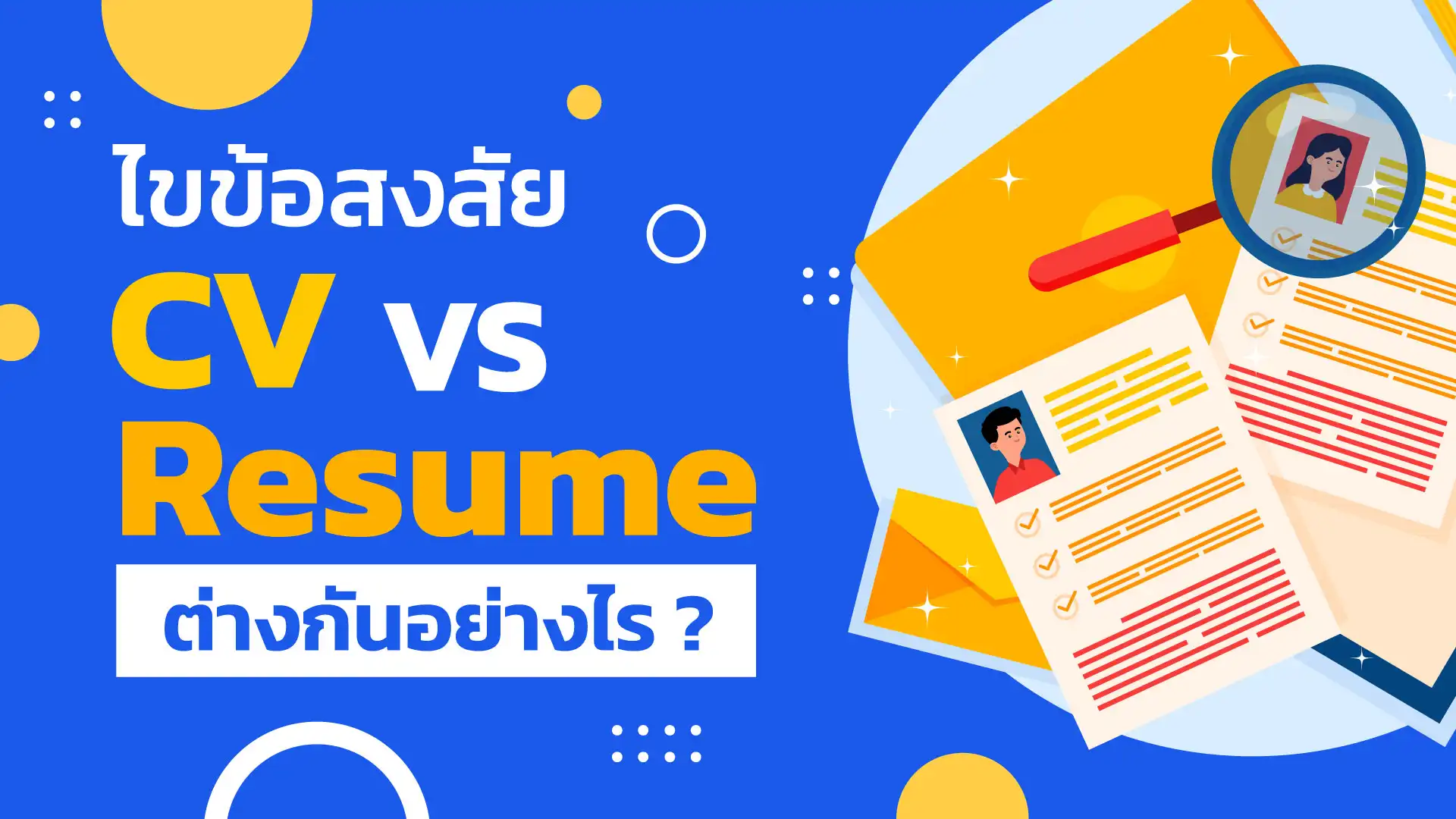 ไขข้อสงสัย CV กับ Resume ต่างกันอย่างไร ?