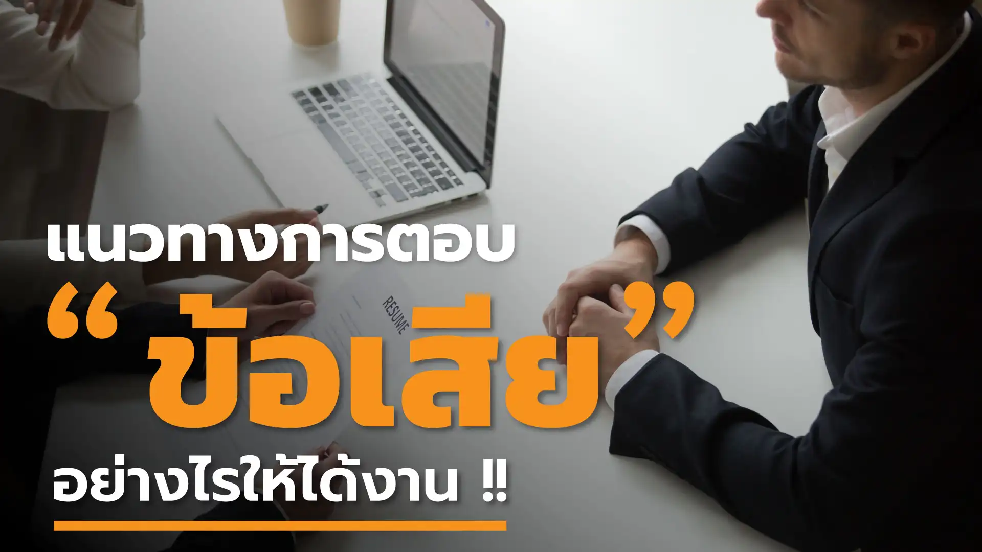 แนวทางการตอบ “ ข้อเสีย ” ของเราอย่างไรให้ได้งาน !!