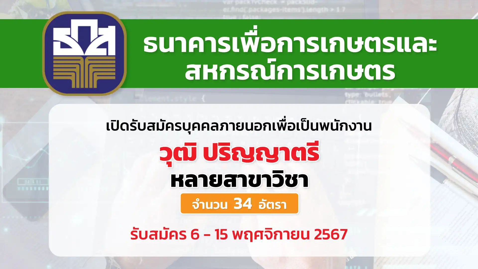 ธนาคารเพื่อการเกษตรและสหกรณ์การเกษตร (ธ.ก.ส.) เปิดรับสมัครบุคคลภายนอกเพื่อเป็นพนักงาน