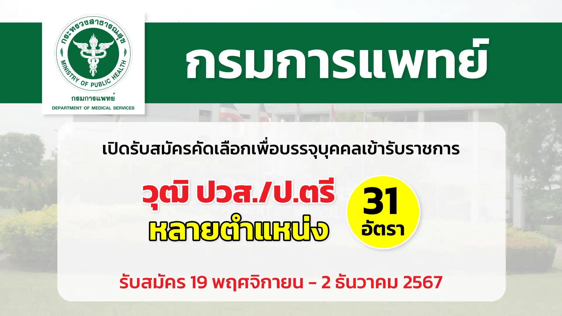 กรมการแพทย์ เปิดรับสมัครคัดเลือกเพื่อบรรจุและแต่งตั้งบุคคลเข้ารับราชการในตำแหน่งต่าง ๆ