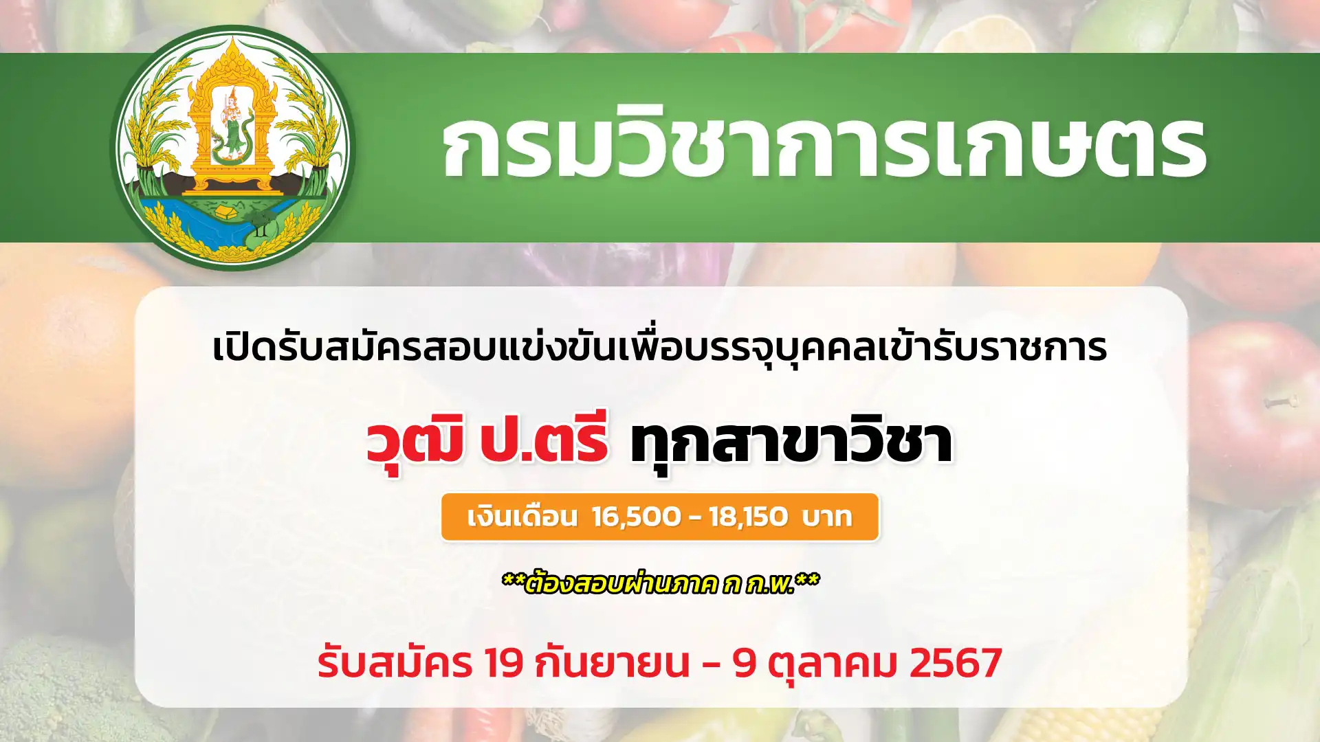 กรมวิชาการเกษตร เปิดรับสมัครสอบแข่งขันเพื่อบรรจุและแต่งตั้งบุคคลเข้ารับราชการ ตำแหน่งนักทรัพยากรบุคคล