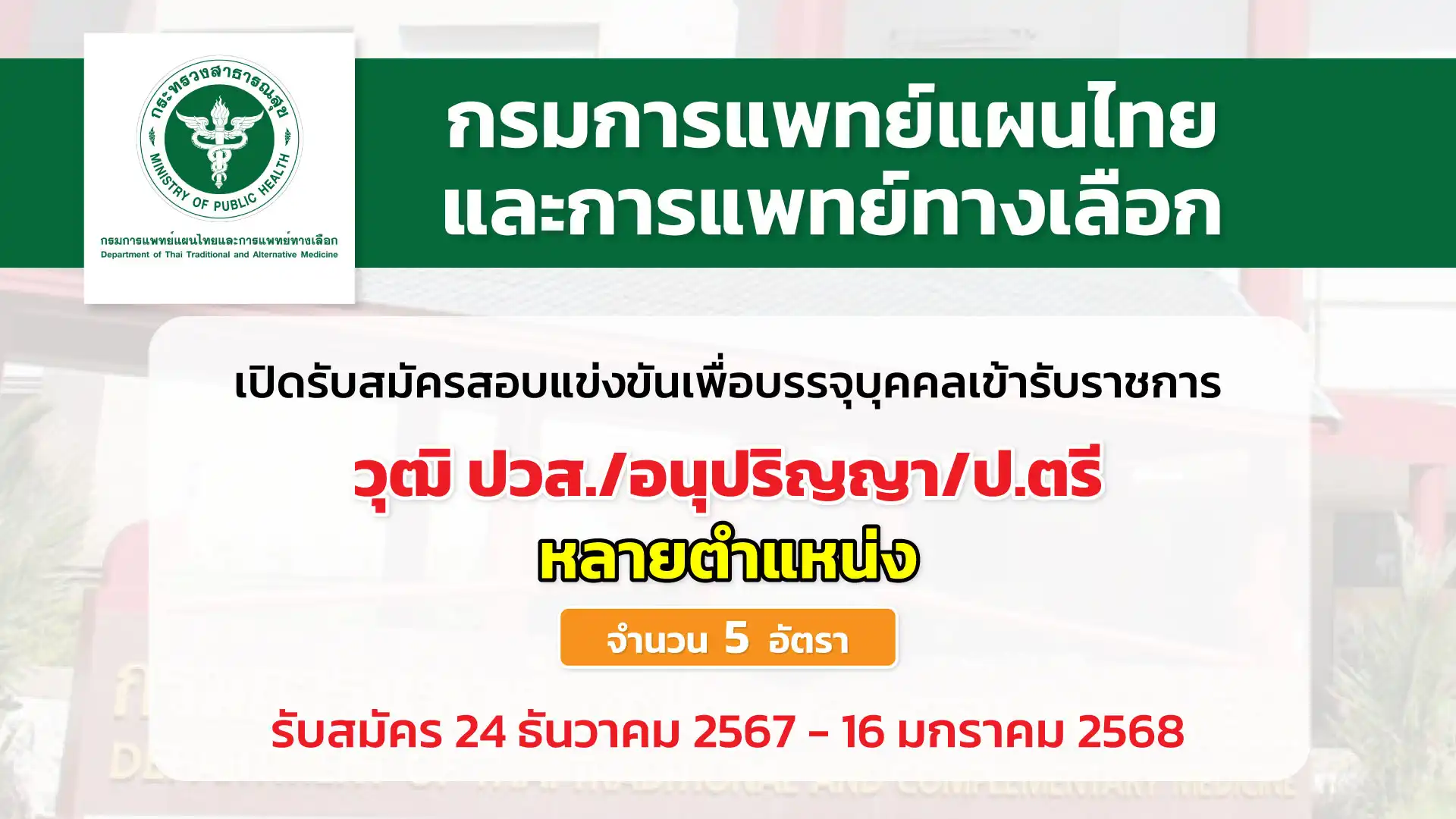 กรมการแพทย์แผนไทยและการแพทย์ทางเลือก เปิดรับสมัครสอบแข่งขันเพื่อบรรจุและแต่งตั้งบุคคลเข้ารับราชการในตำแหน่งต่างๆ