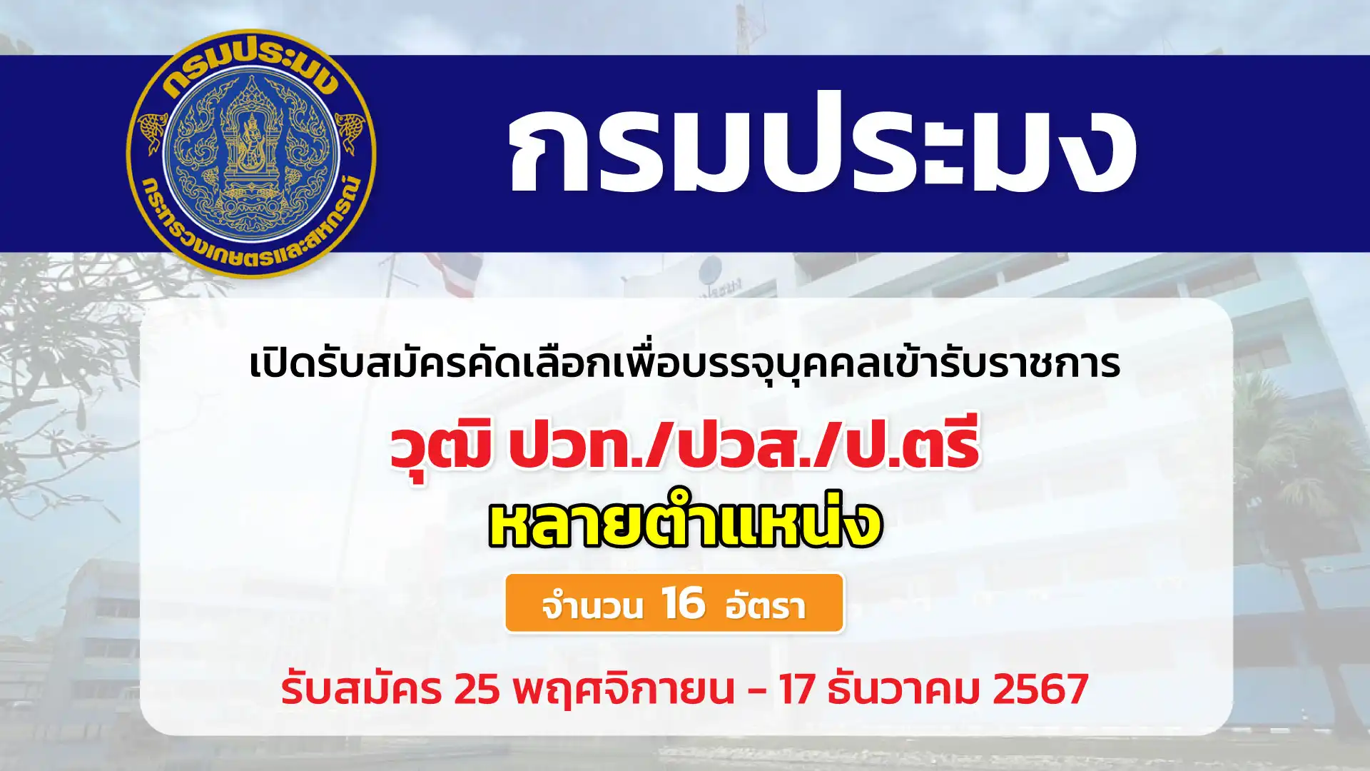 กรมประมง เปิดรับสมัครคัดเลือกเพื่อบรรจุและแต่งตั้งบุคคลเข้ารับราชการ