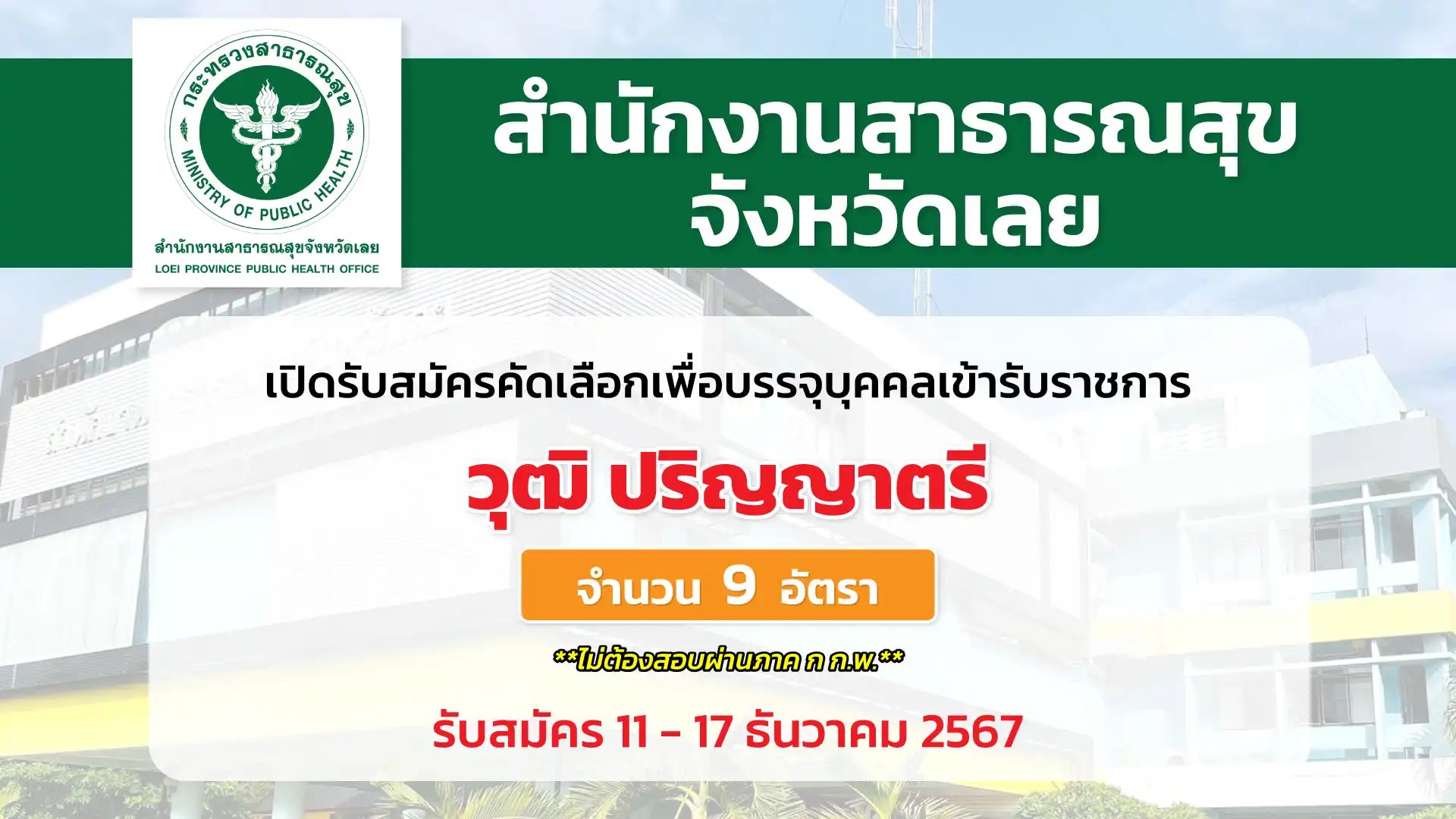 สำนักงานสาธารณสุขจังหวัดเลย เปิดรับสมัครคัดเลือกเพื่อบรรจุและแต่งตั้งบุคคลเข้ารับราชการ