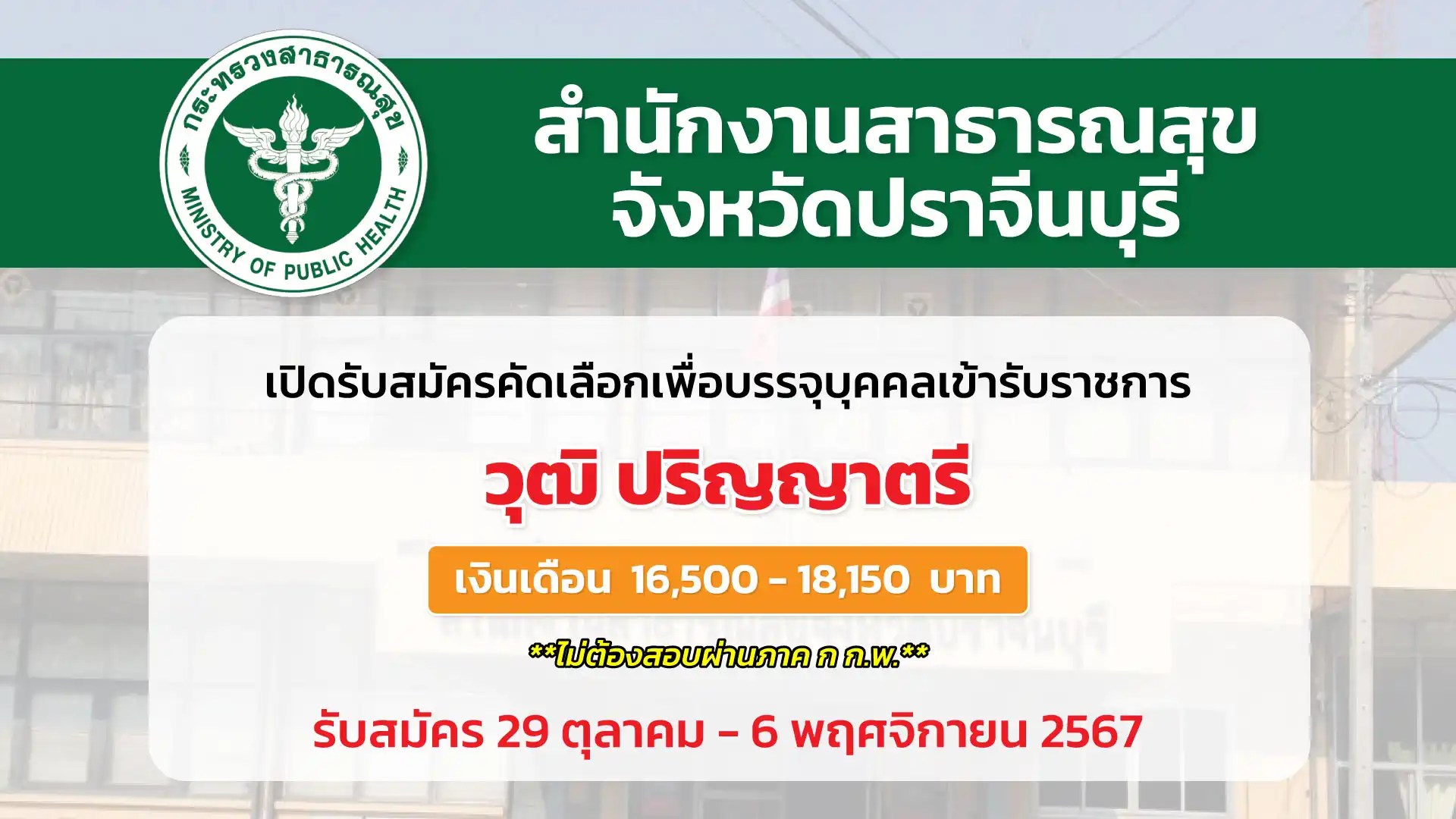 สำนักงานสาธารณสุขจังหวัดปราจีนบุรี เปิดรับสมัครคัดเลือกเพื่อบรรจุและแต่งตั้งบุคลเข้ารับราชการ