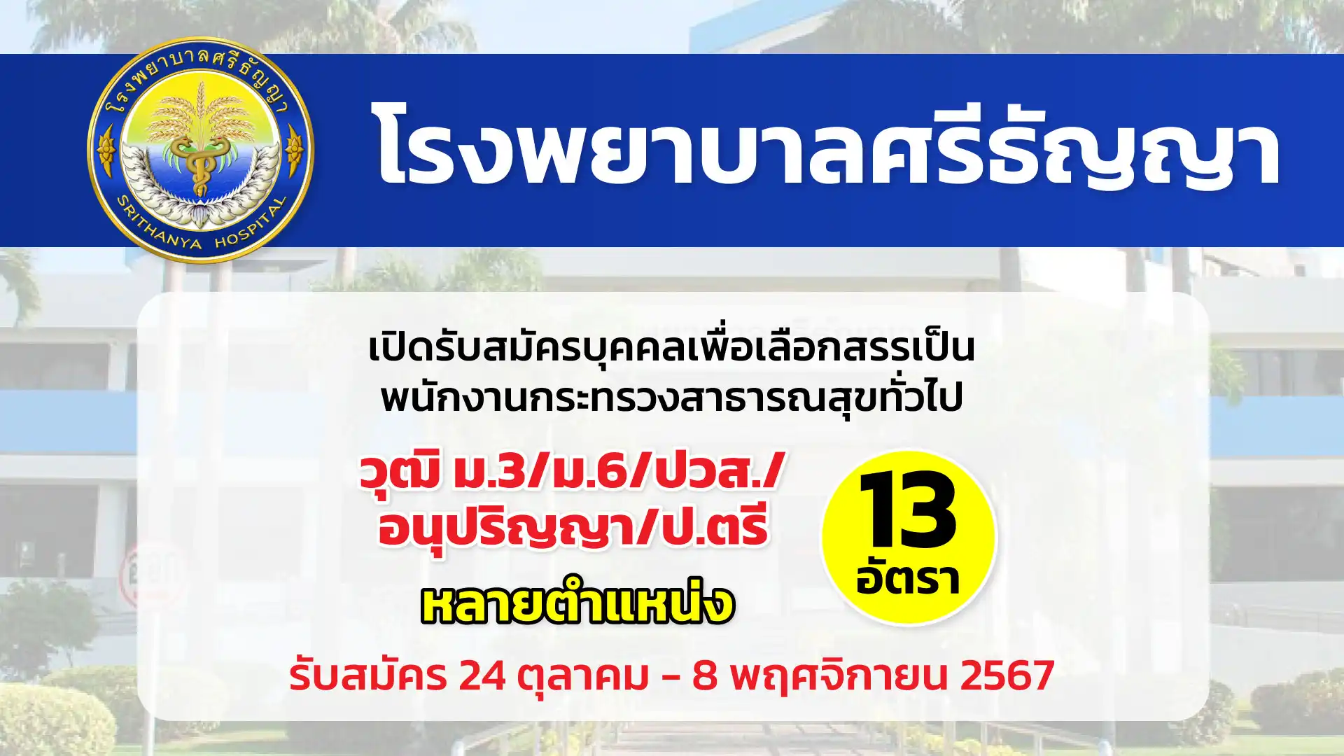 โรงพยาบาลศรีธัญญา เปิดรับสมัครบุคคลเพื่อเลือกสรรเป็นพนักงานกระทรวงสาธารณสุขทั่วไป