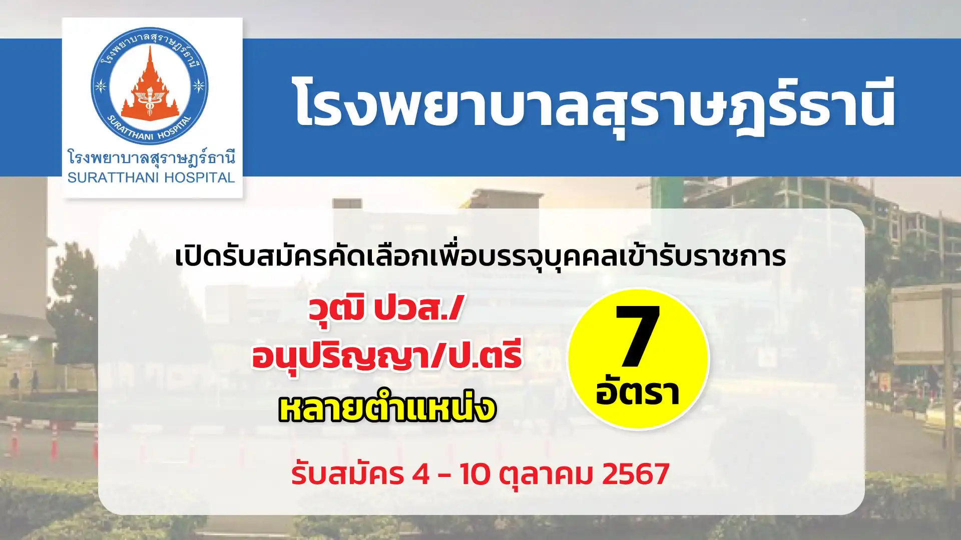 โรงพยาบาลสุราษฎร์ธานี เปิดรับสมัครคัดเลือกเพื่อบรรจุและแต่งตั้งบุคคลเข้ารับราชการในตำแหน่งต่างๆ