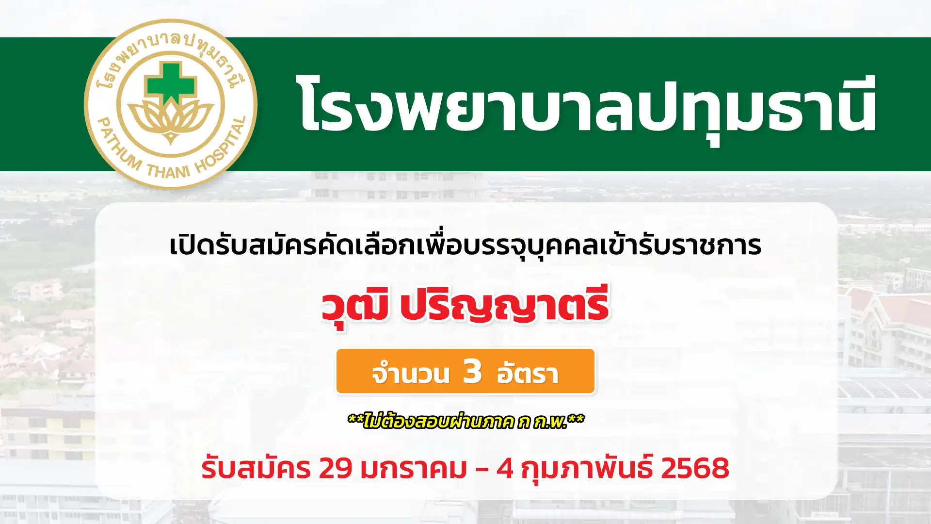 โรงพยาบาลปทุมธานี เปิดรับสมัครคัดเลือกเพื่อบรรจุและแต่งตั้งบุคคลเข้ารับราชการ