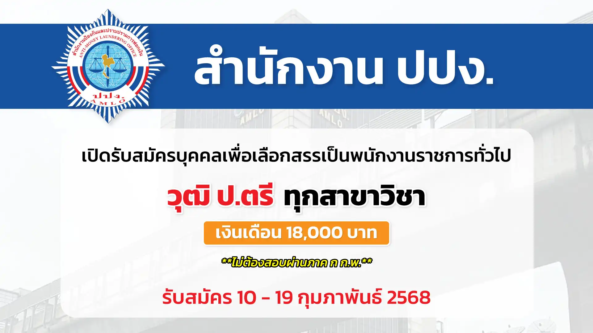 สำนักงานป้องกันและปราบปรามการฟอกเงิน (สำนักงาน ปปง.) เปิดรับสมัครบุคคลเพื่อเลือกสรรเป็นพนักงานราชการทั่วไป
