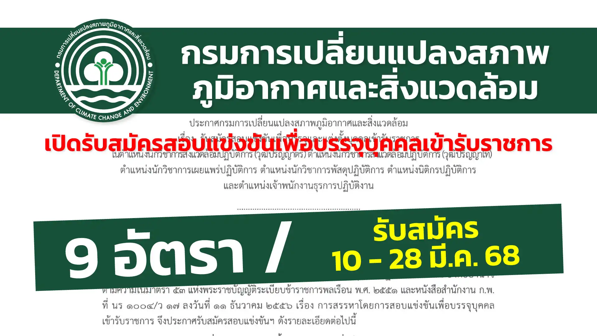 กรมการเปลี่ยนแปลงสภาพภูมิอากาศและสิ่งแวดล้อม เปิดรับสมัครสอบแข่งขันเพื่อบรรจุและแต่งตั้งบุคคลเข้ารับราชการ