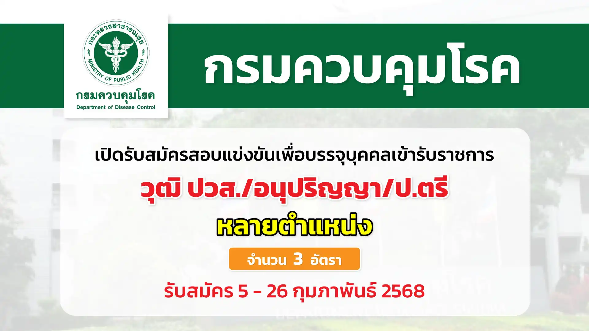 กรมควบคุมโรค เปิดรับสมัครสอบแข่งขันเพื่อบรรจุและแต่งตั้งบุคคลเข้ารับราชการ