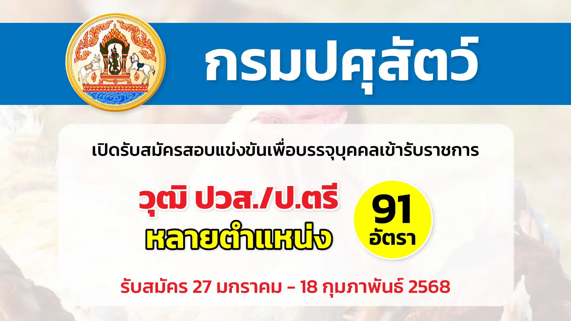 กรมปศุสัตว์ เปิดรับสมัครสอบแข่งขันเพื่อบรรจุและแต่งตั้งบุคคลเข้ารับราชการ