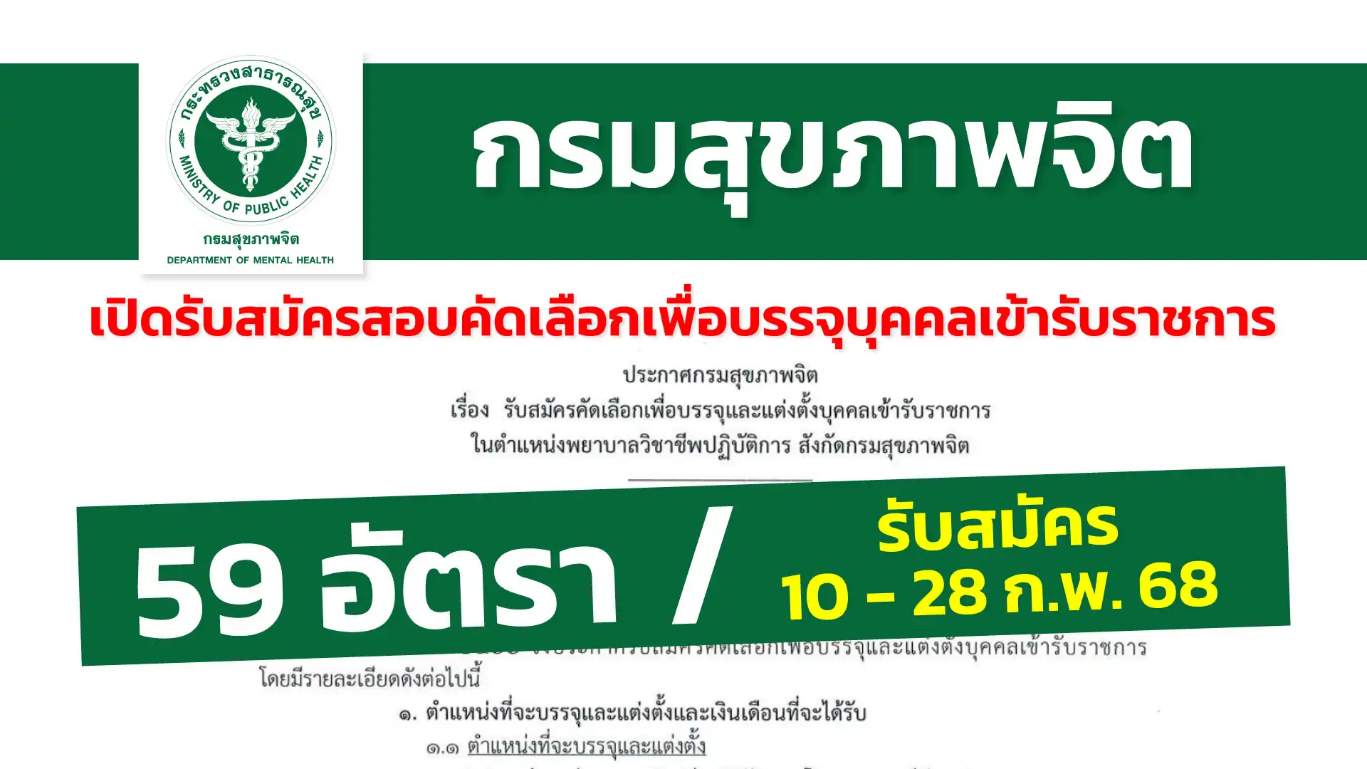 กรมสุขภาพจิต เปิดรับสมัครคัดเลือกเพื่อบรรจุบุคคลเข้ารับราชการ ตำแหน่งพยาบาลวิชาชีพปฏิบัติการ