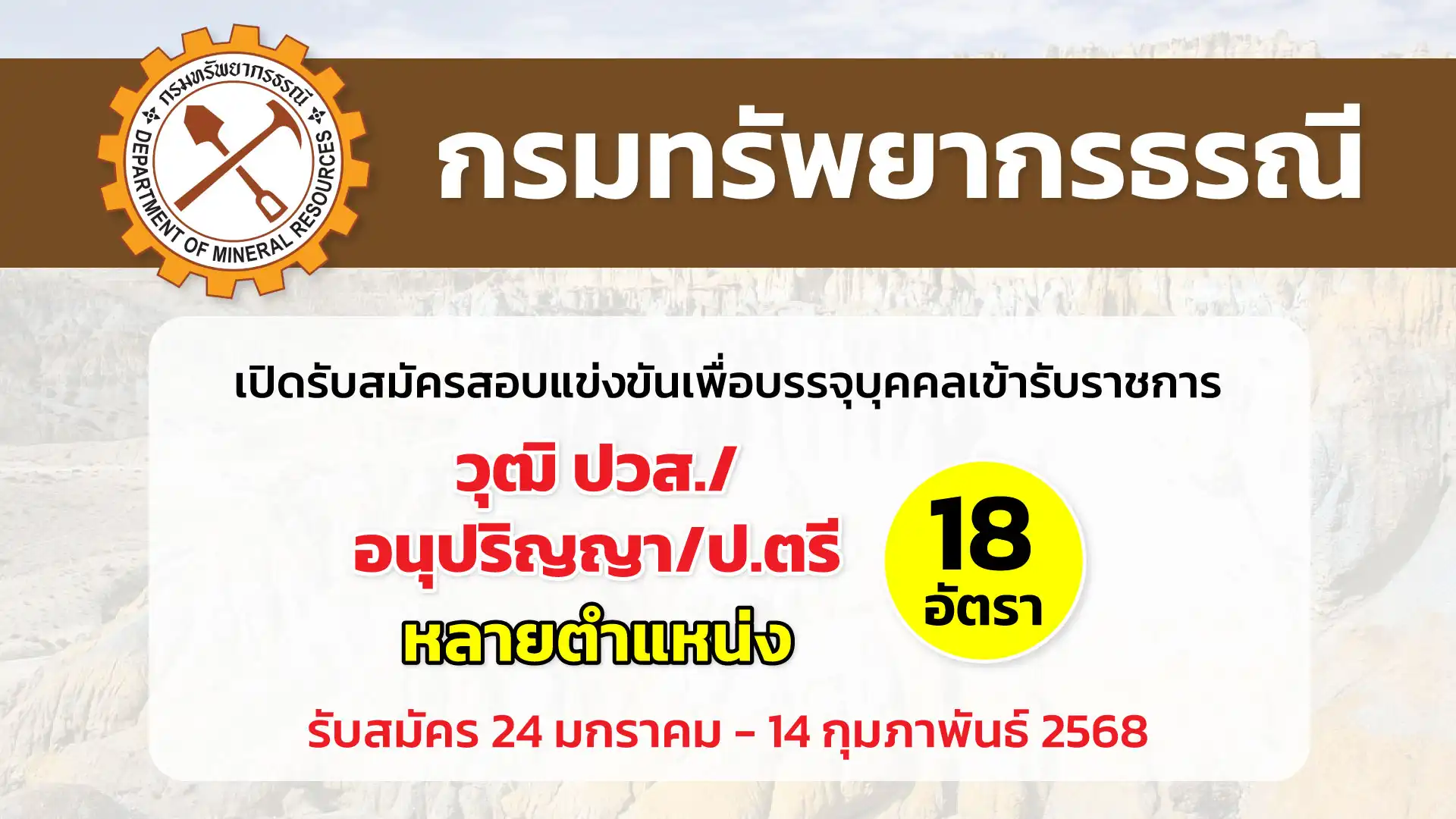 กรมทรัพยากรธรณี เปิดรับสมัครสอบแข่งขันเพื่อบรรจุและแต่งตั้งบุคคลเข้ารับราชการ