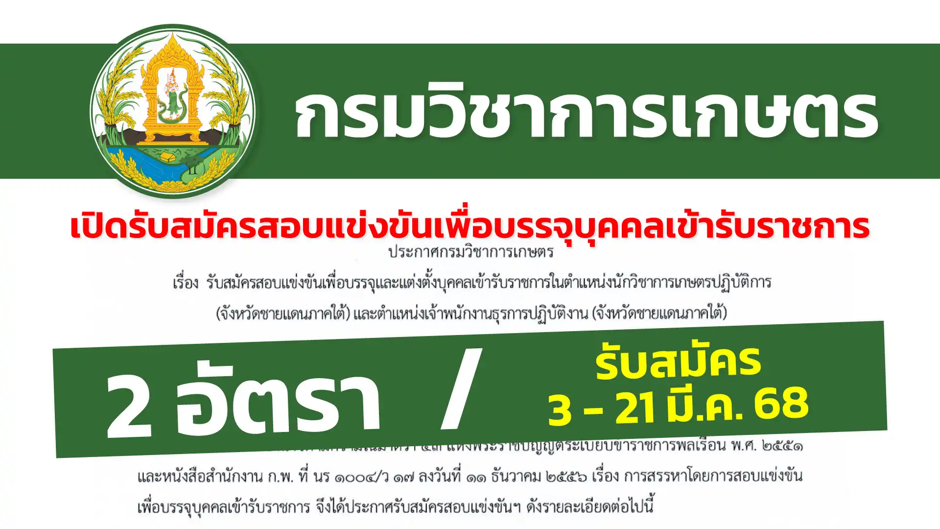กรมวิชาการเกษตร เปิดรับสมัครสอบแข่งขันเพื่อบรรจุบุคคลเข้ารับราชการ (จังหวัดชายแดนภาคใต้)