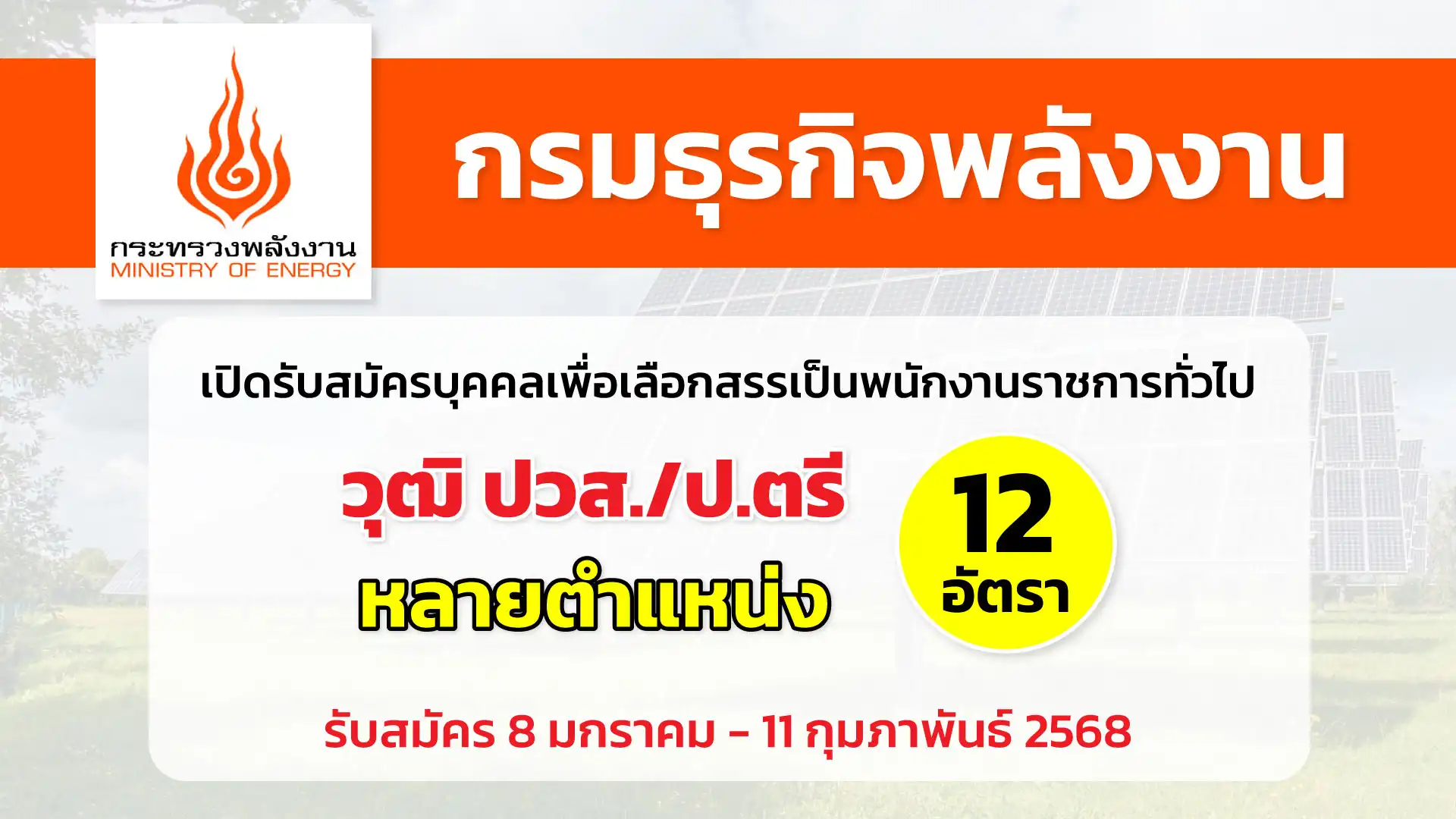 กรมธุรกิจพลังงาน เปิดรับสมัครบุคคลเพื่อเลือกสรรเป็นพนักงานราชการทั่วไป